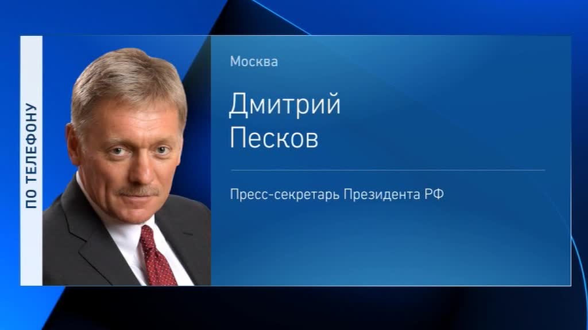 Дмитрий Песков: сейчас не время для громких слов