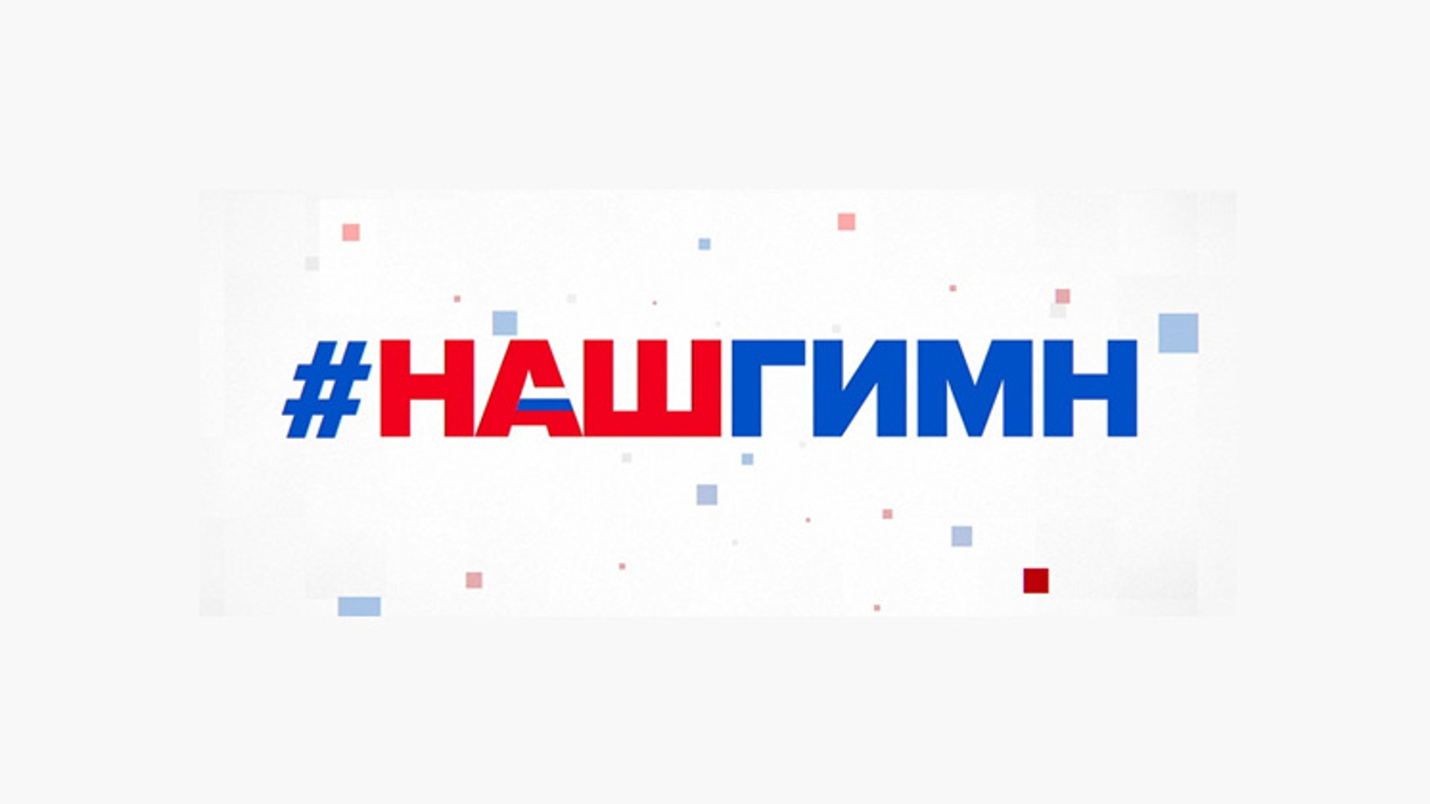 Наш гимн