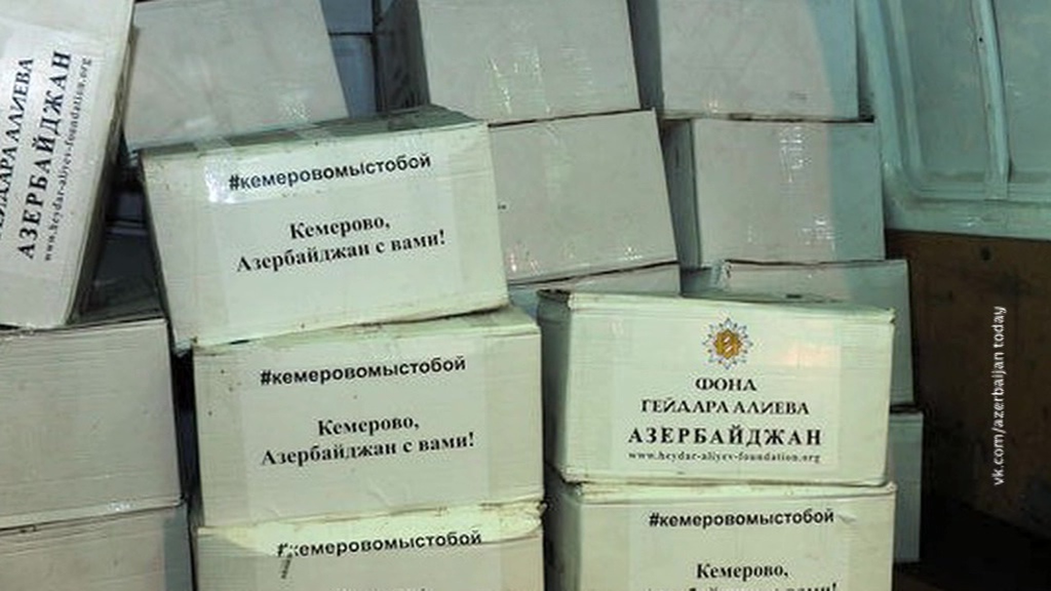 Гумпомощь из Азербайджана раздали пострадавшим в Кемерове