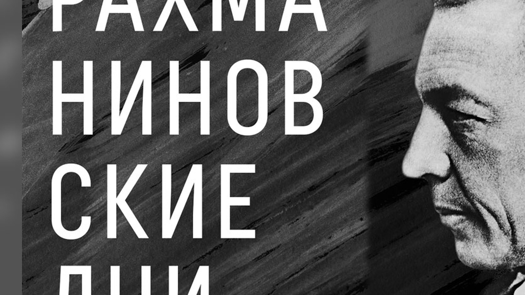 "Рахманиновские дни" стартуют в столице