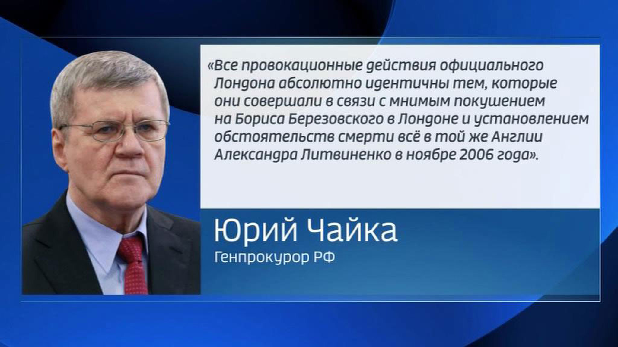 Чайка: история с отравлением Скрипалей не новость, провокации Лондона идентичны