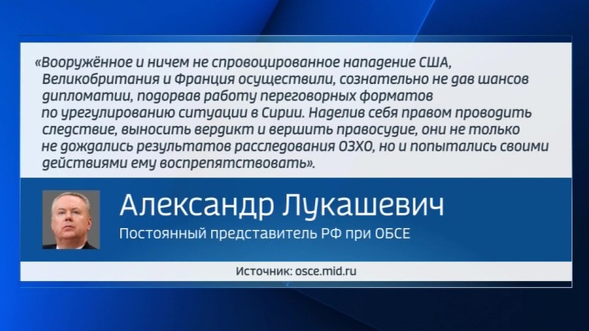 Лукашевич обвинил США, Британию и Францию в помощи террористам