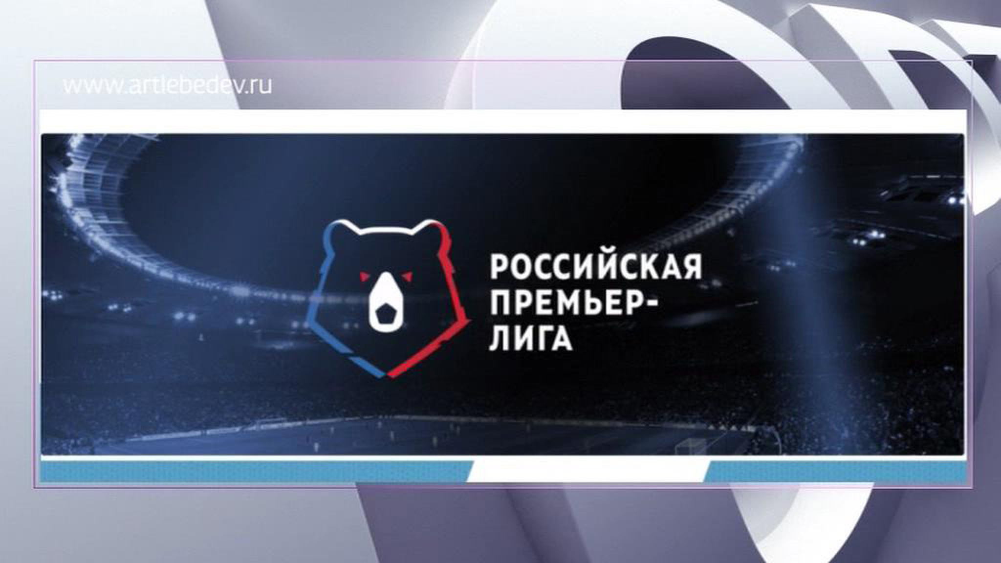 Медведь с красными глазами: для РФПЛ придумали новый логотип