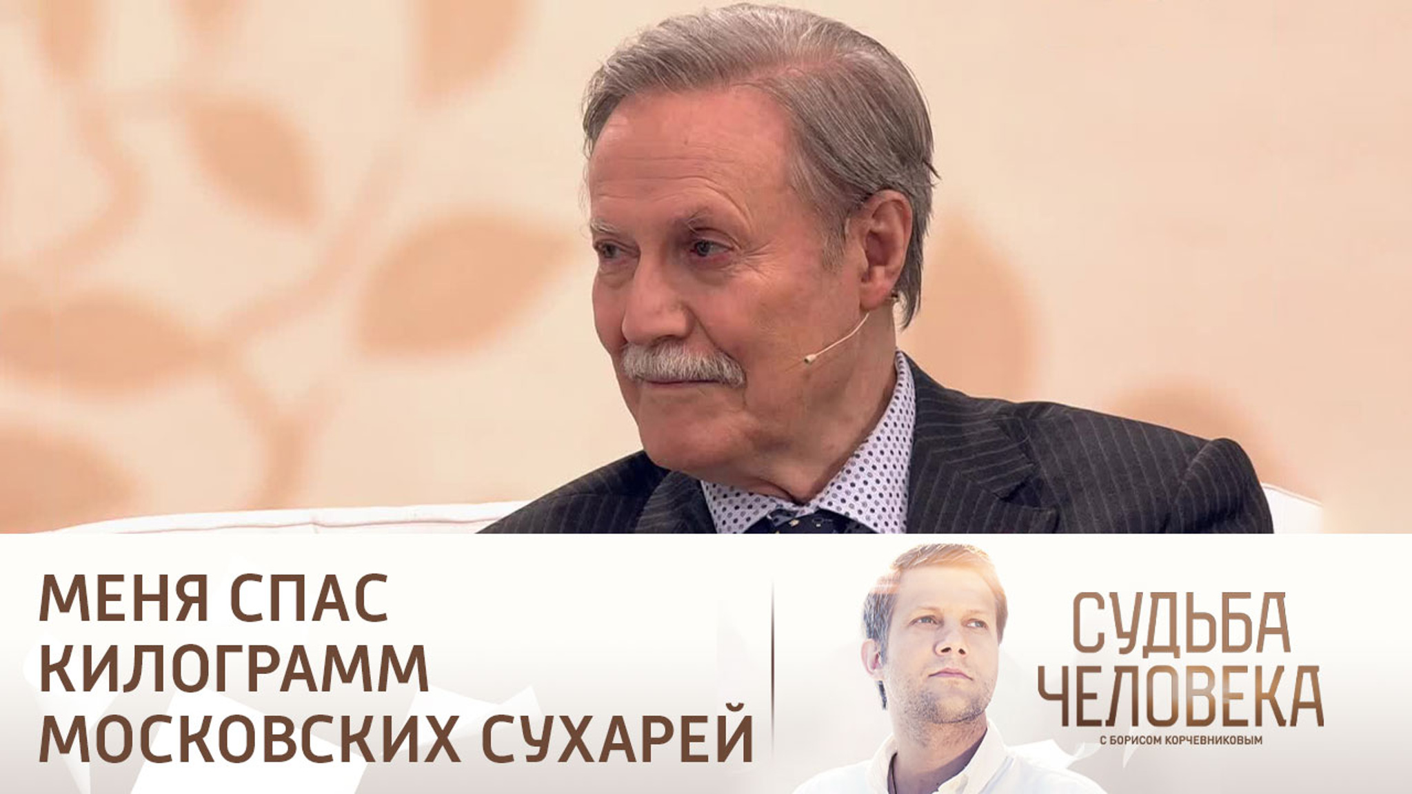 Эфир от 23.04.2018. Юрий Соломин
