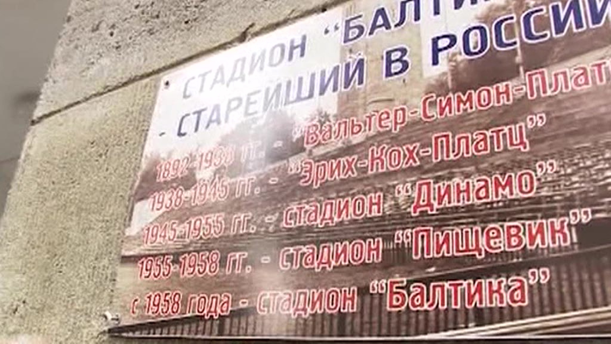 В Калининграде на стадионе "Балтика" увековечили имя нациста