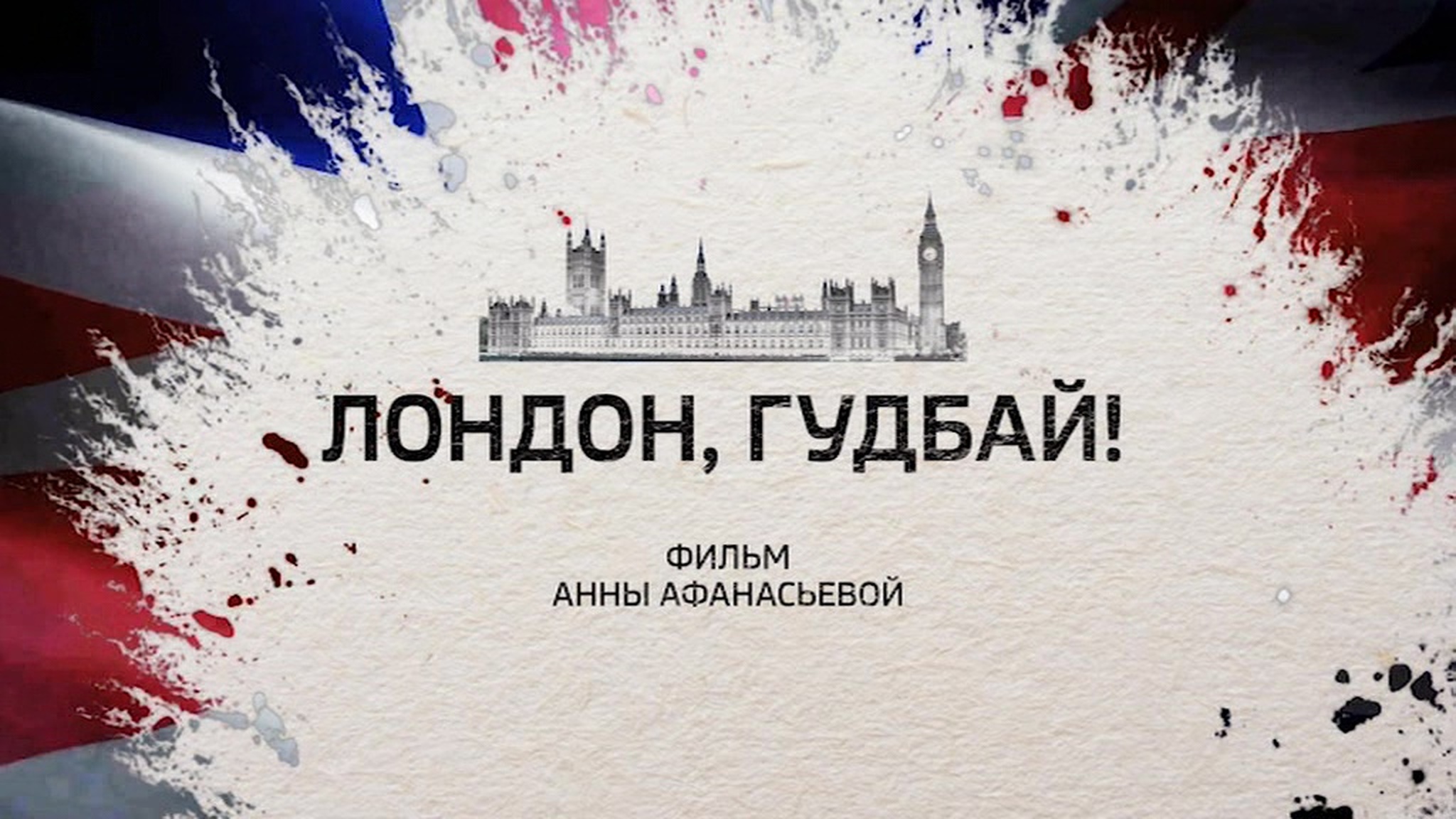 Лондон, гудбай!
