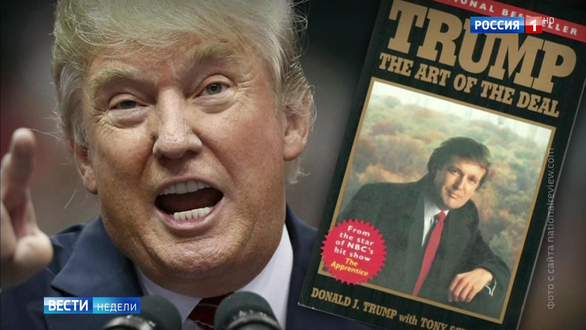 Логику Трампа нашли в "Искусстве сделки" 