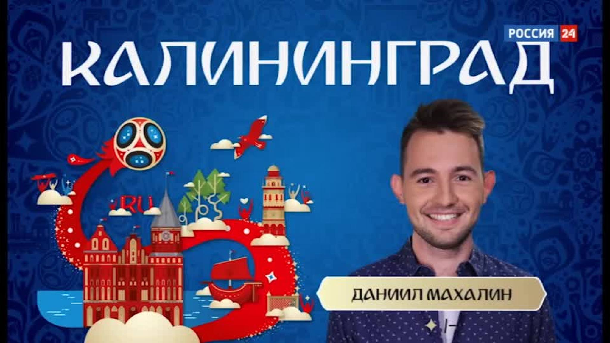 Российские города готовятся принять участников чемпионата мира и болельщиков