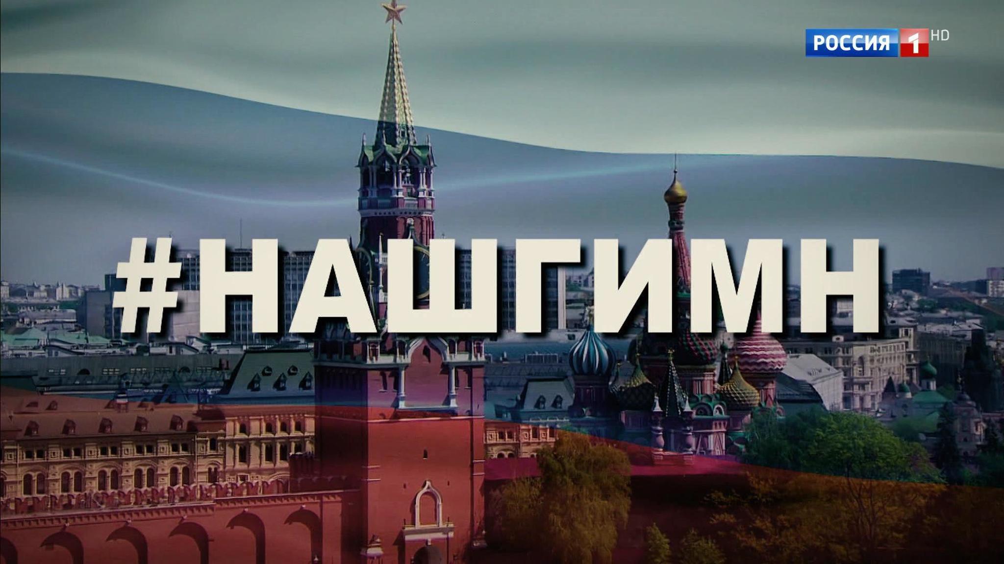 #Нашгимн поем вместе!