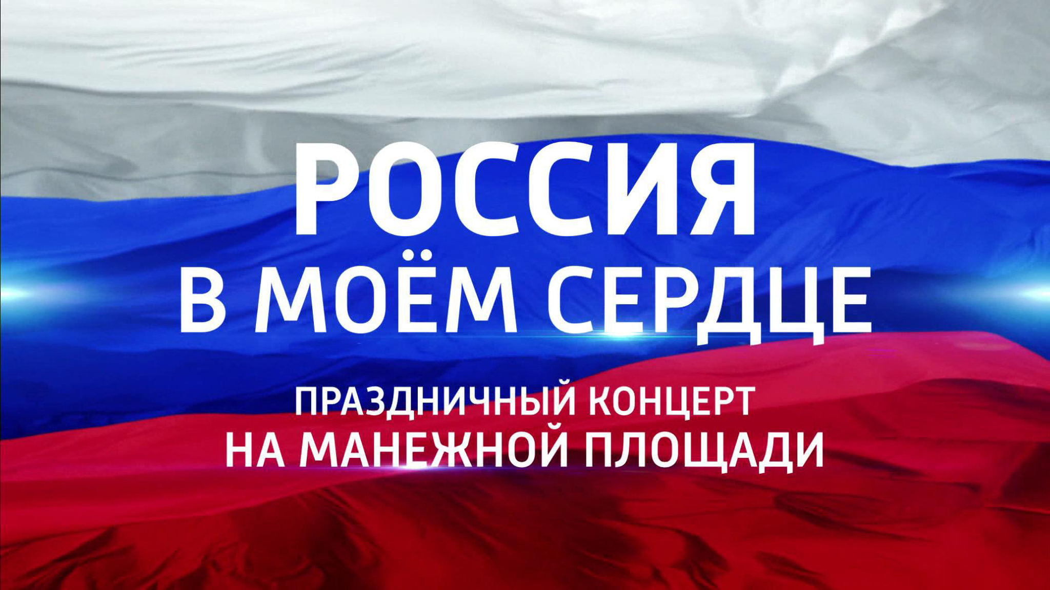 "Россия в моем сердце". Праздничный концерт