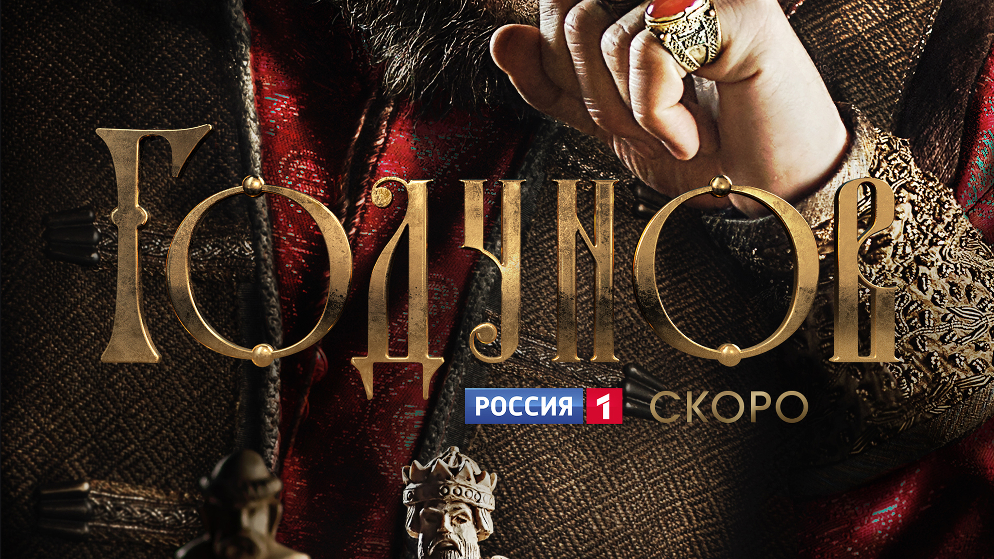 Вышел первый трейлер грандиозной саги о Годунове
