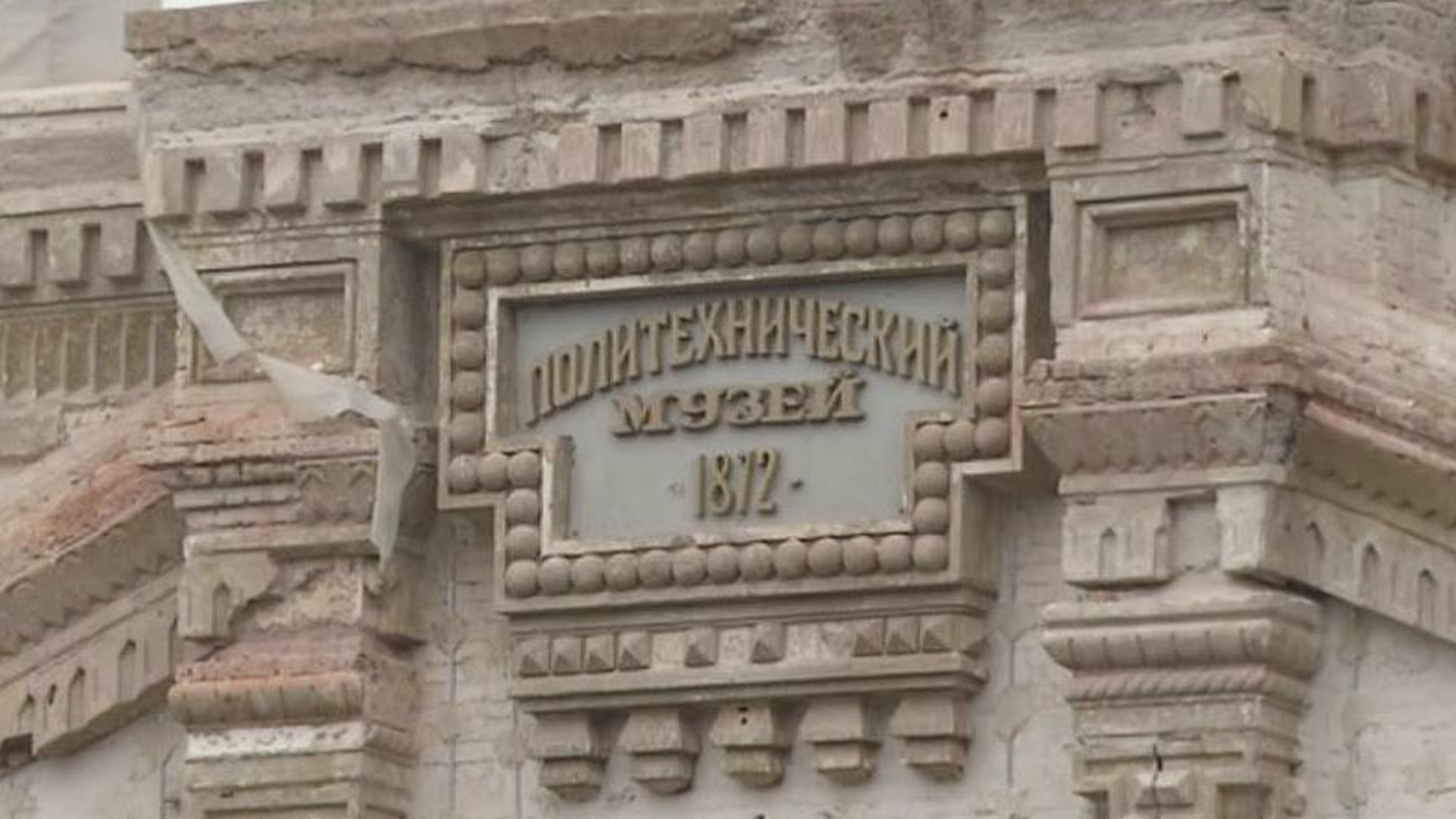 Политехнический музей сегодня празднует 150-летие со дня своего открытия