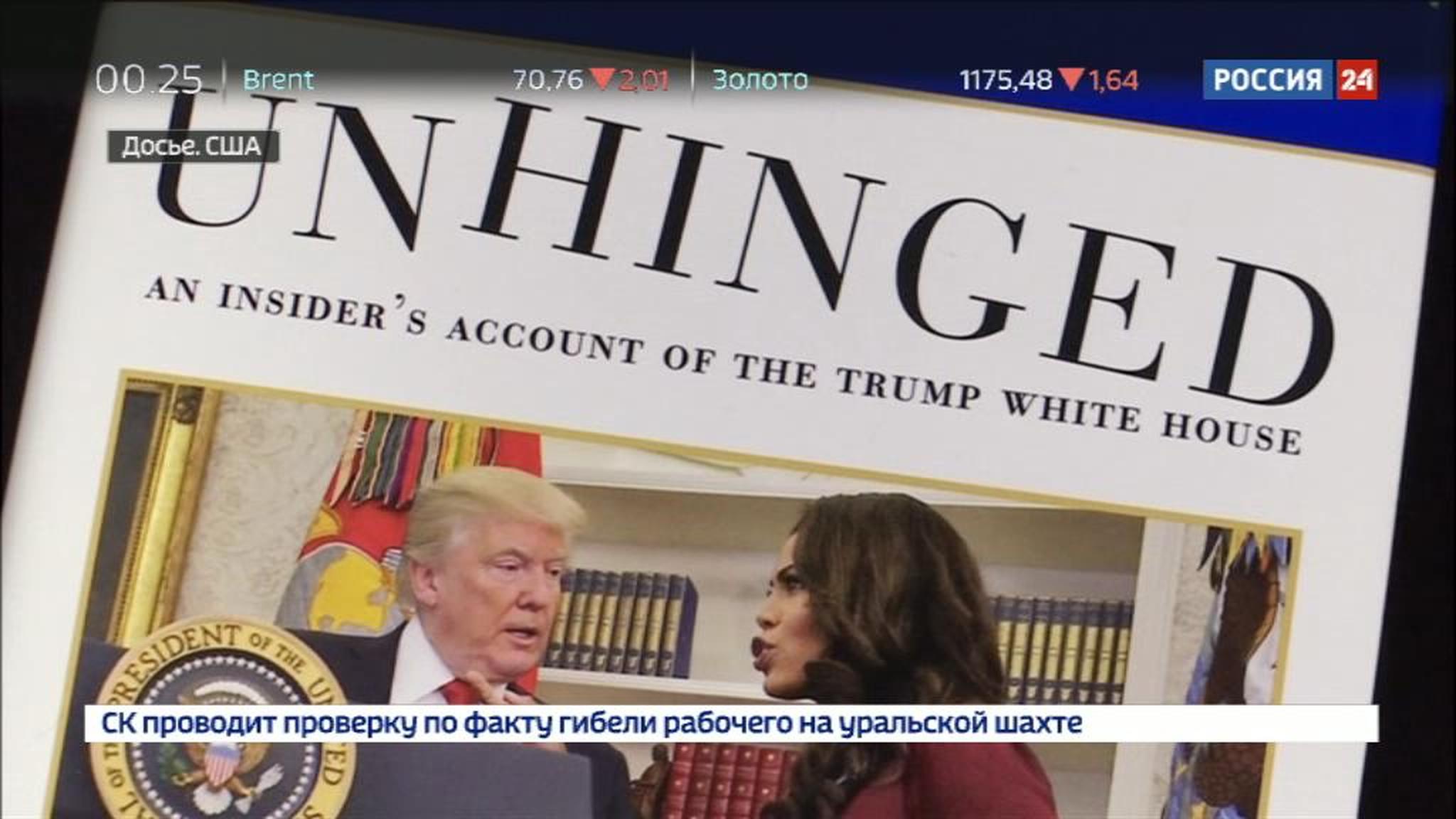 Очередной ушат грязи на Трампа: в США вышла скандальная книга бывшей сотрудницы Белого Дома