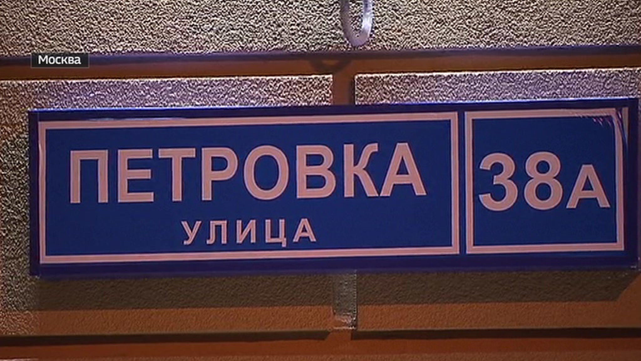 В изоляторе на Петровке друзей-футболистов ждут суровые условия