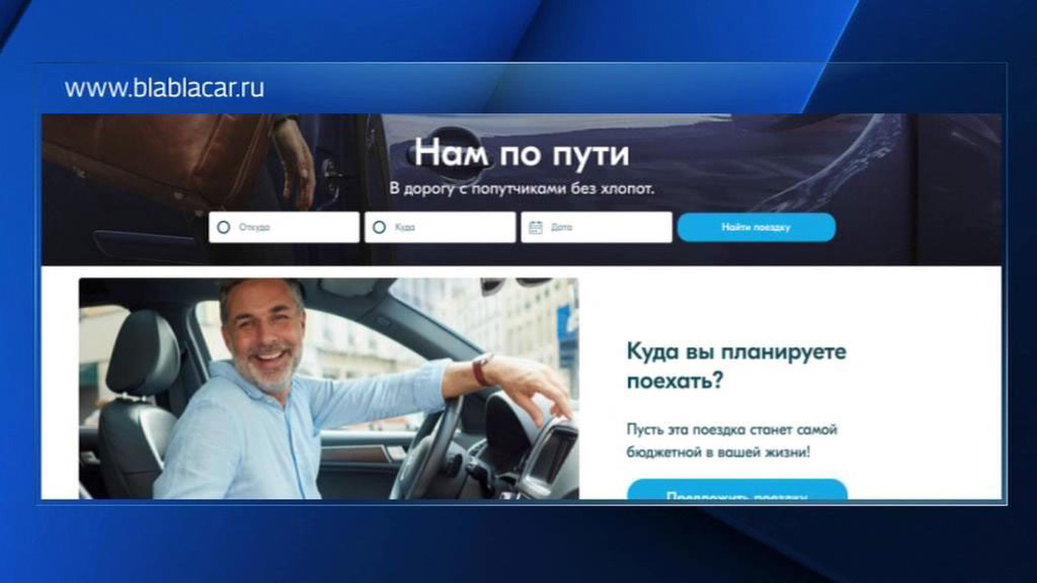 Российские перевозчики ополчились на BlaBlaCar