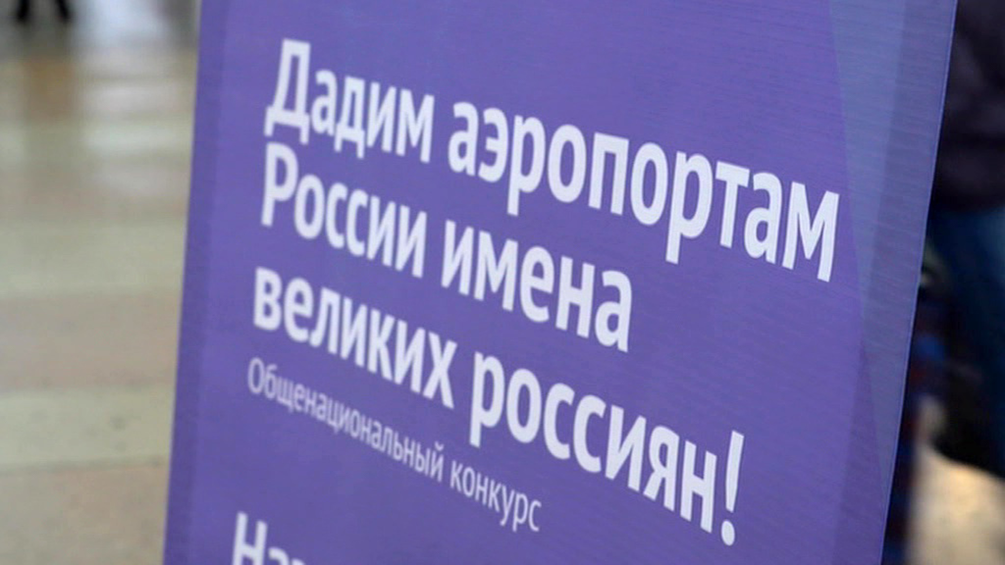 "Великие имена России": в трех регионах пройдет второй тур