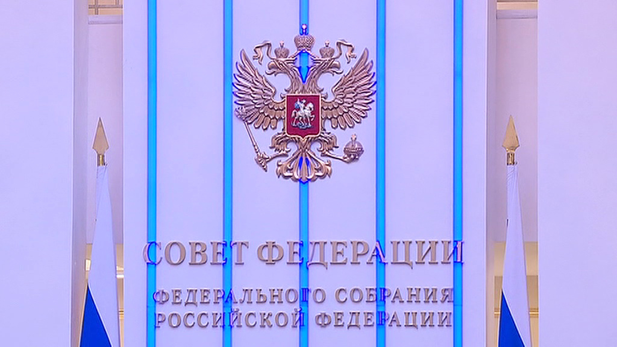 Совет Федерации принял обращение к парламентам иностранных государств