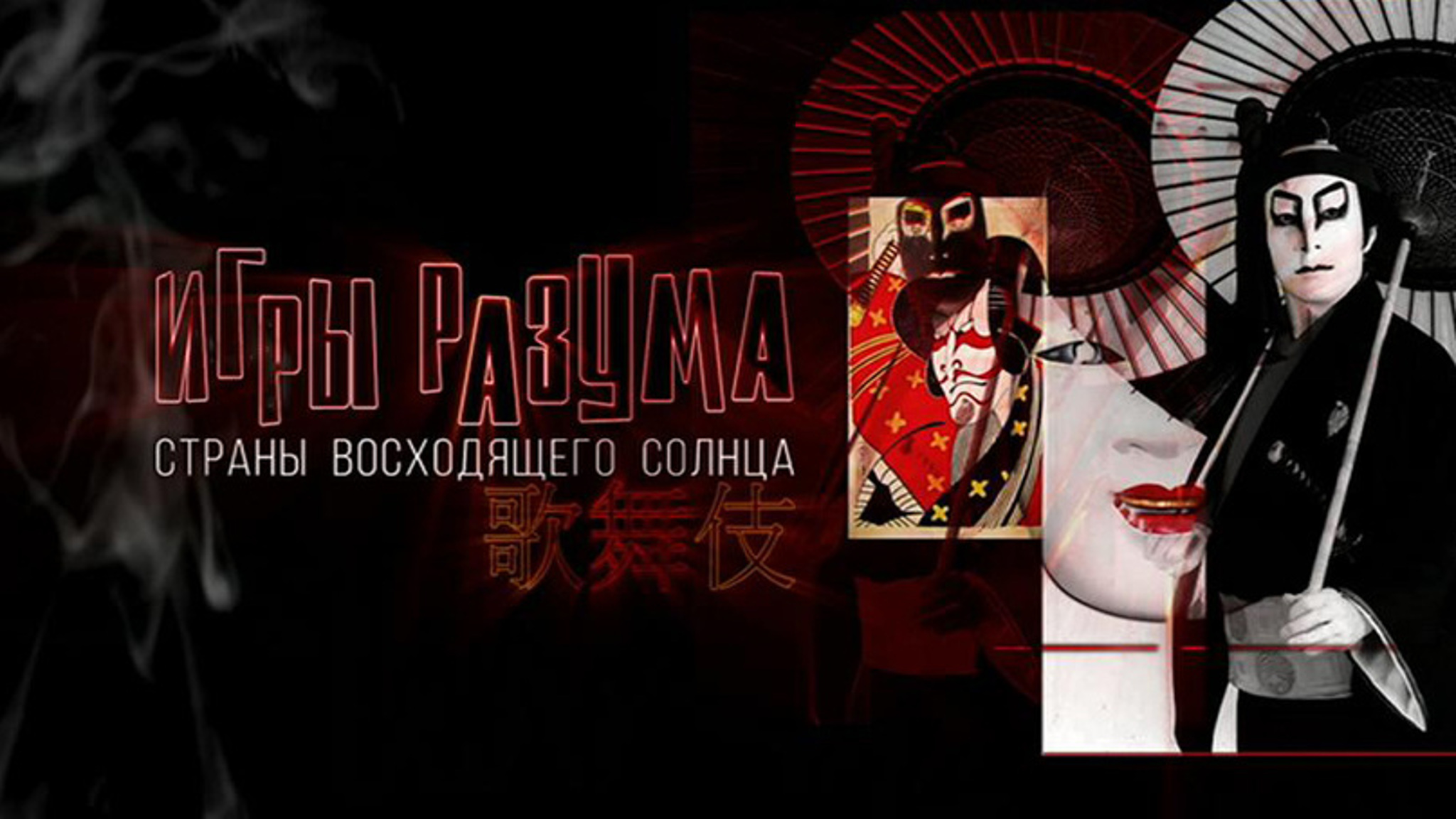 Игры разума Страны восходящего солнца