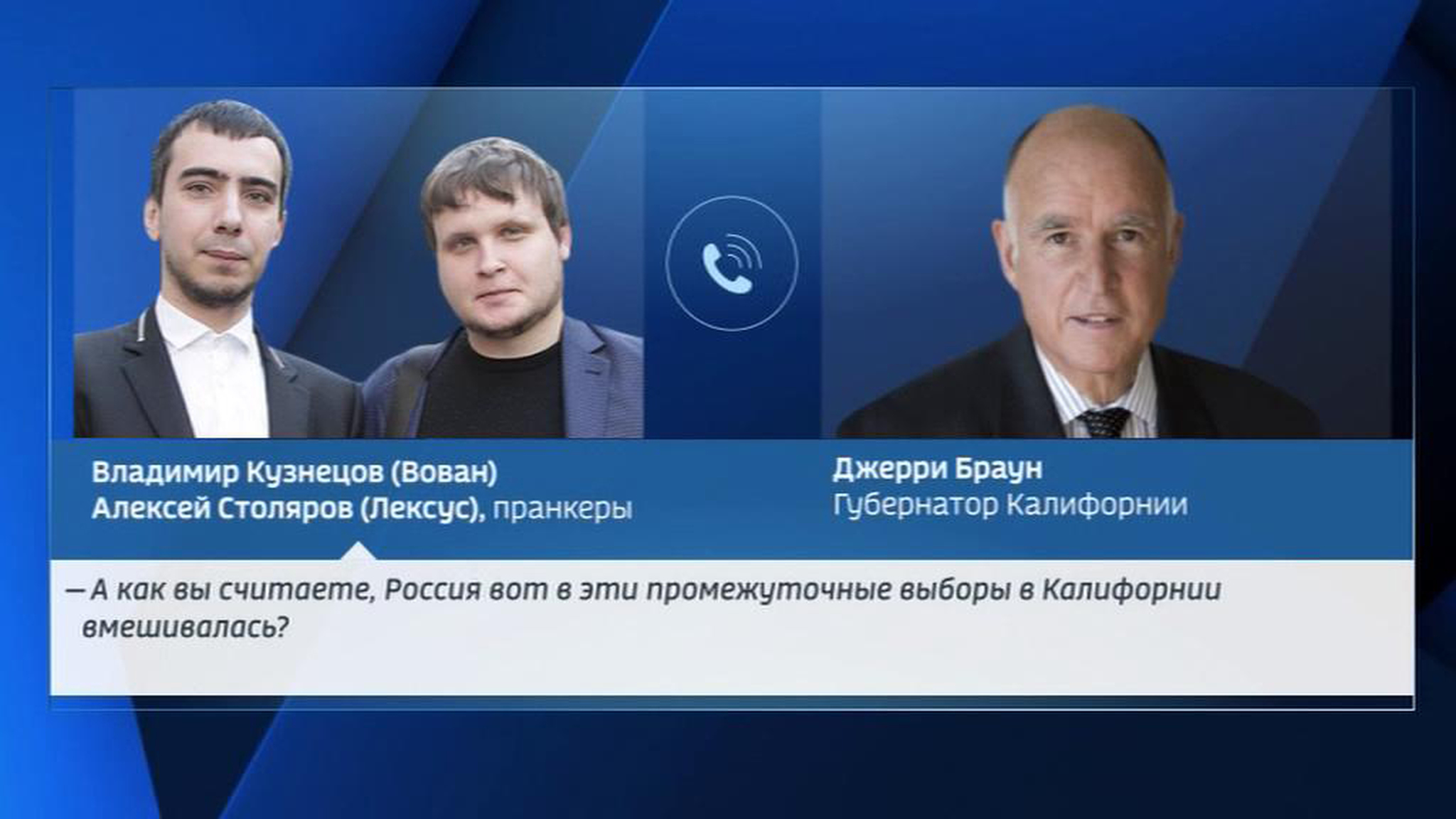 Пранкеры опубликовали разговор с губернатором Калифорнии