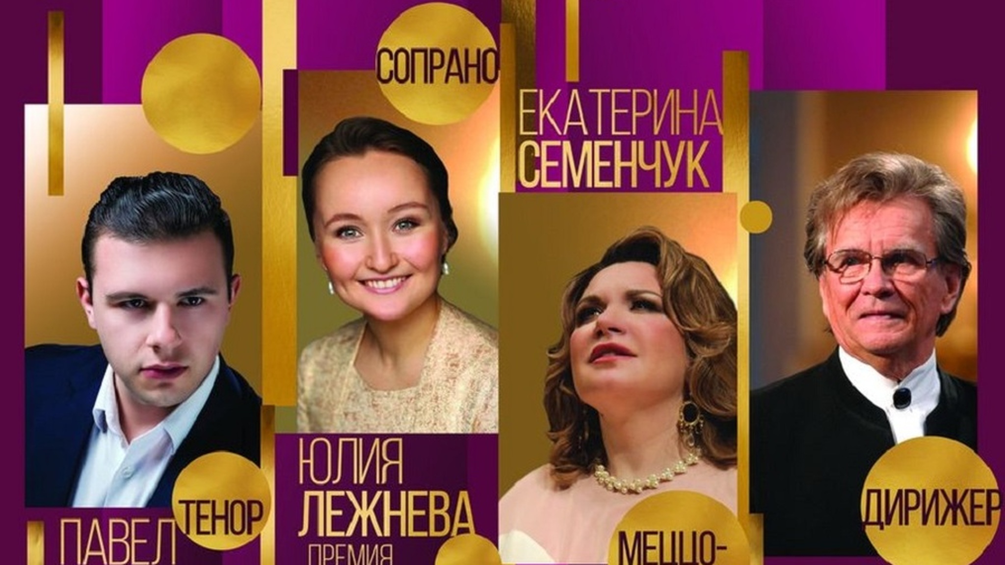 Юлия Лежнева, Екатерина Семенчук, Павел Петров, Владимир Федосеев в новогоднем концерте