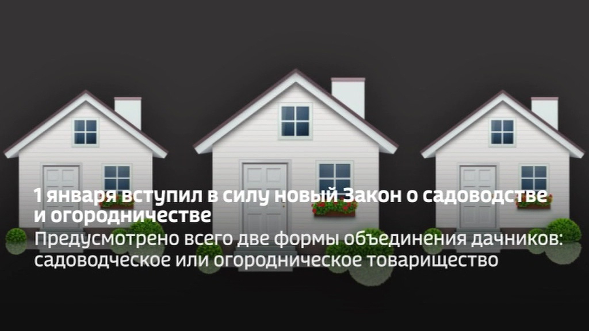 Новый закон для дачников вступил в силу