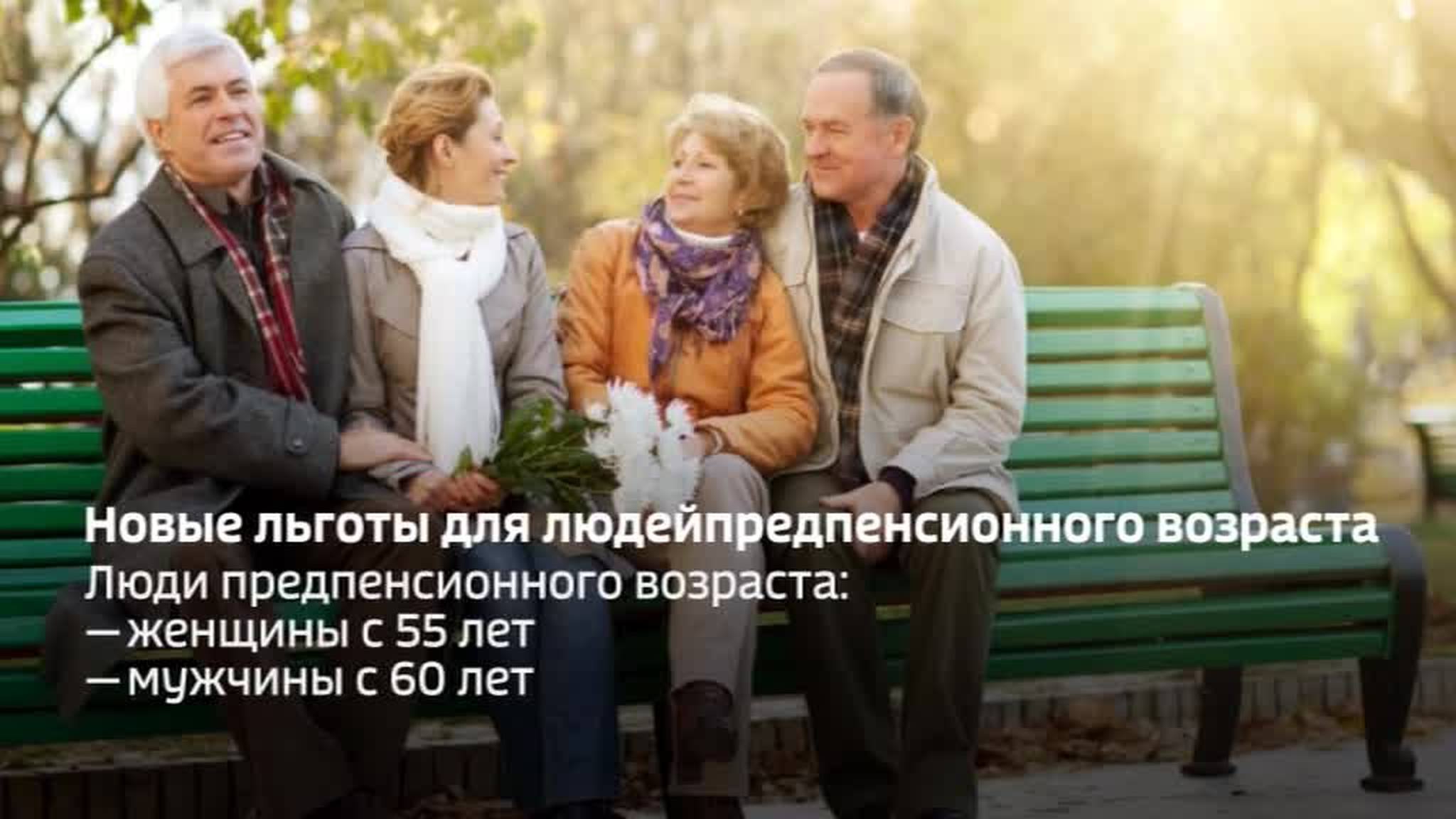 В России вступил в силу закон о льготах для граждан предпенсионного возраста