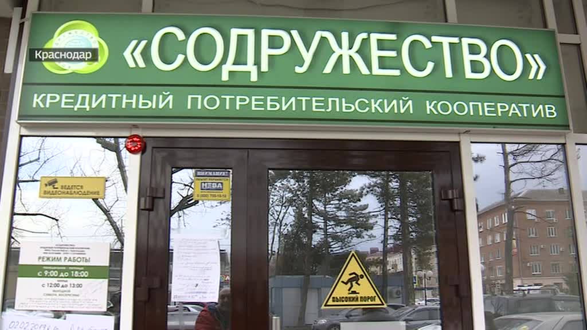 Вкладчики потребительского краснодарского кооператива "Содружество" остались без накоплений