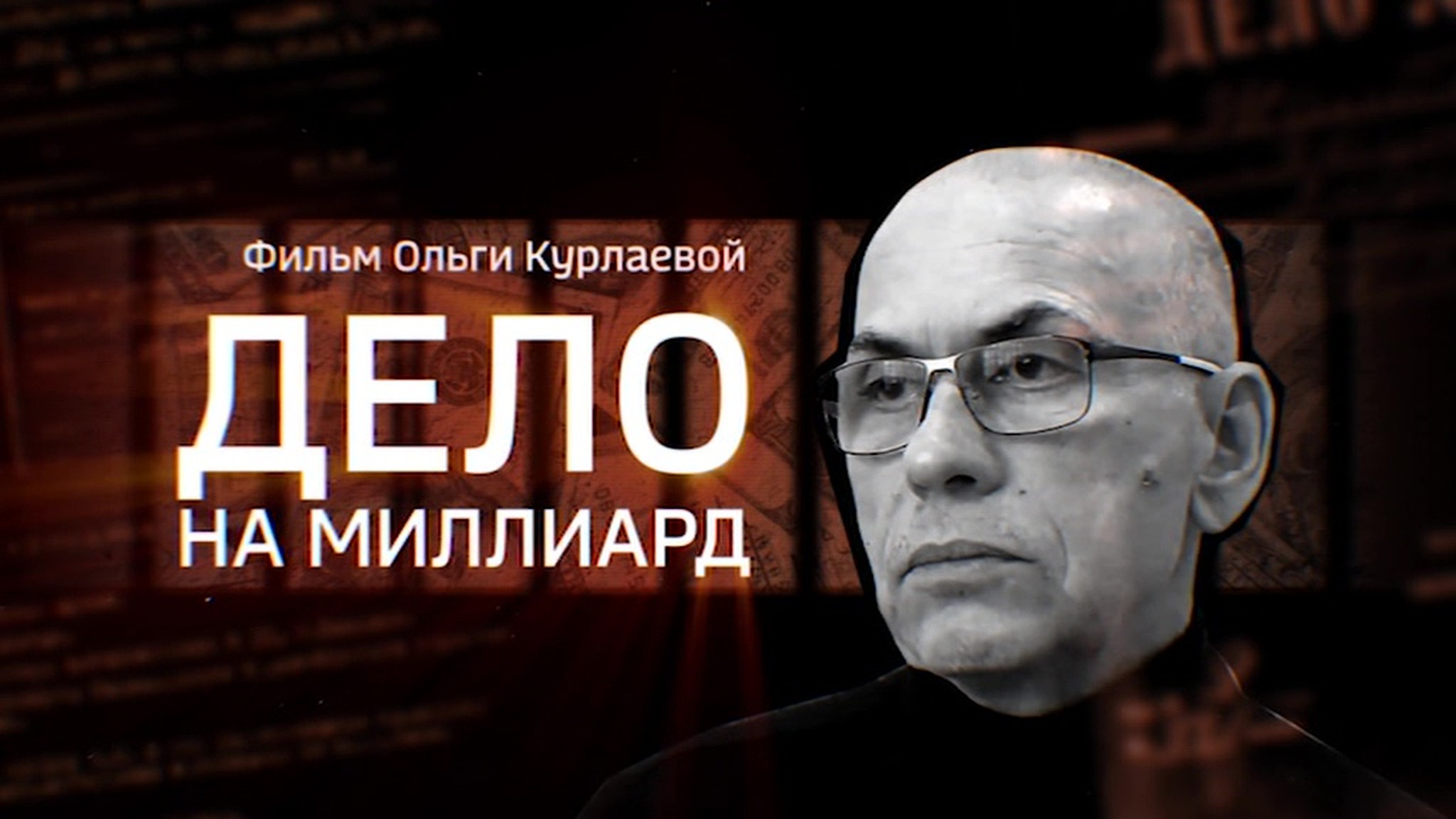 Дело на миллиард