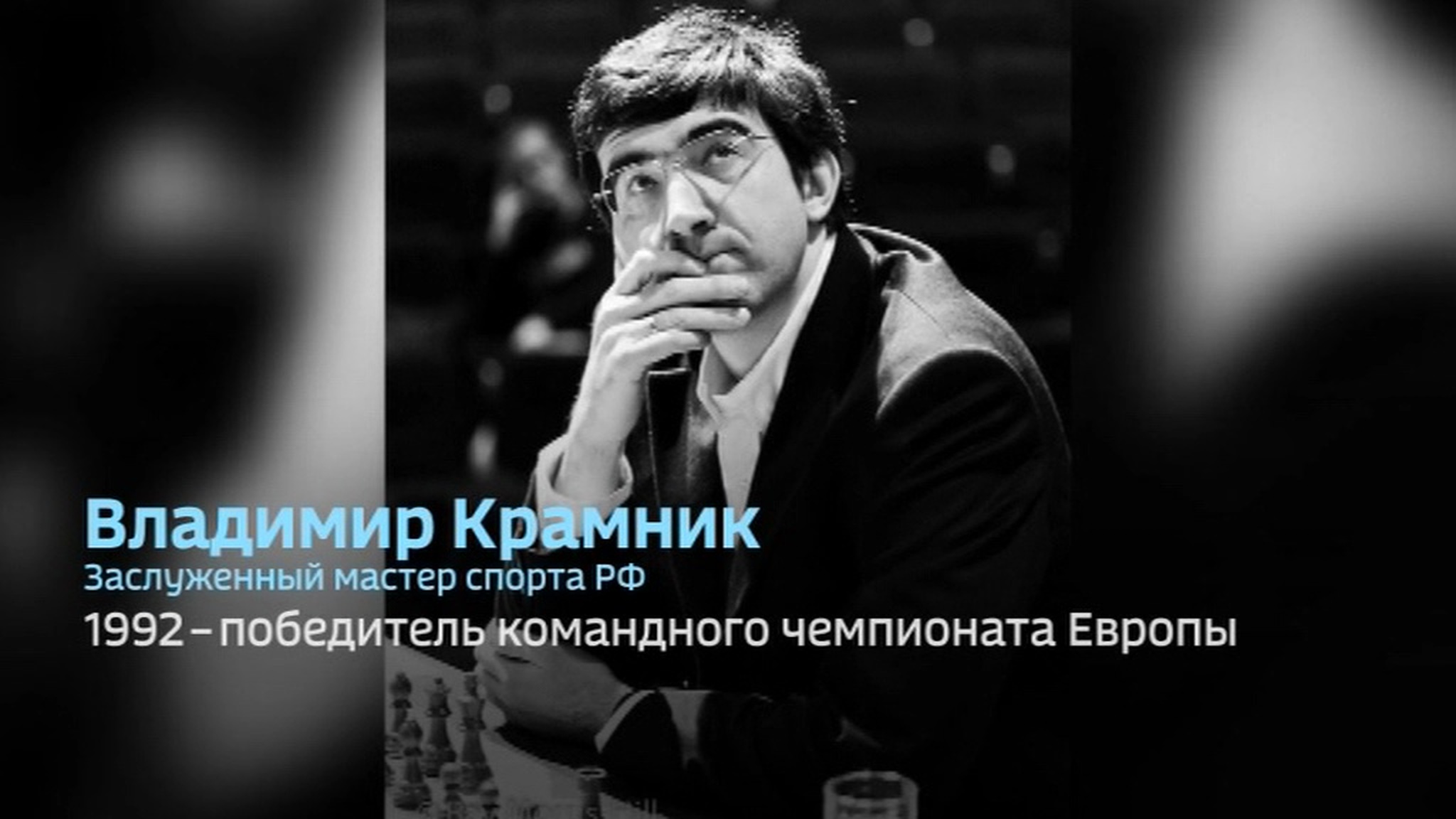 Владимир Крамник: краткая биография чемпиона мира по шахматам