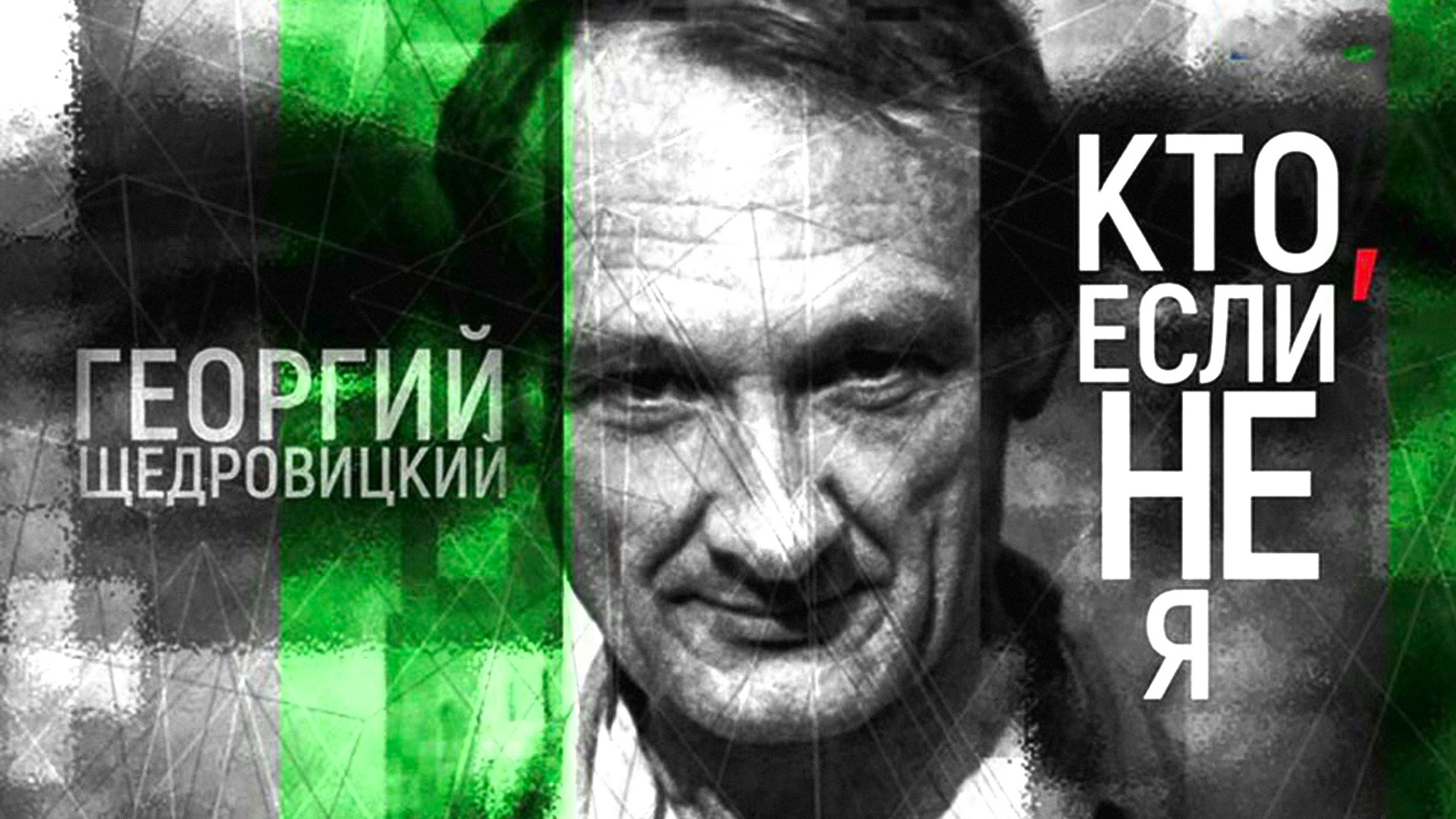 Кто, если не я?