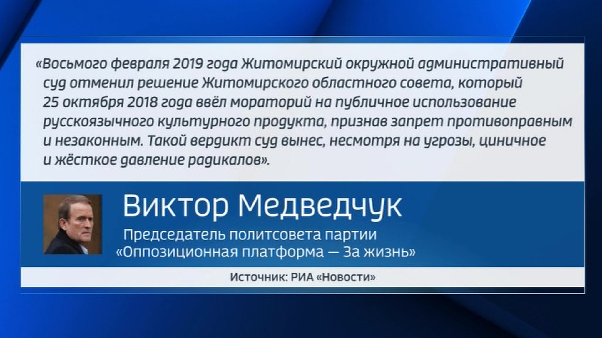 В Житомире суд отменил запрет на русский язык