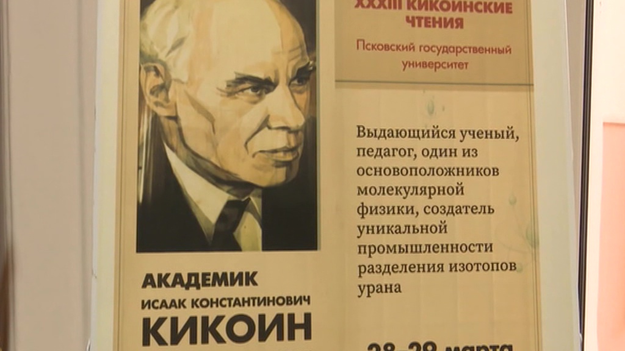 Третьи Кикоинские чтения начались во Пскове