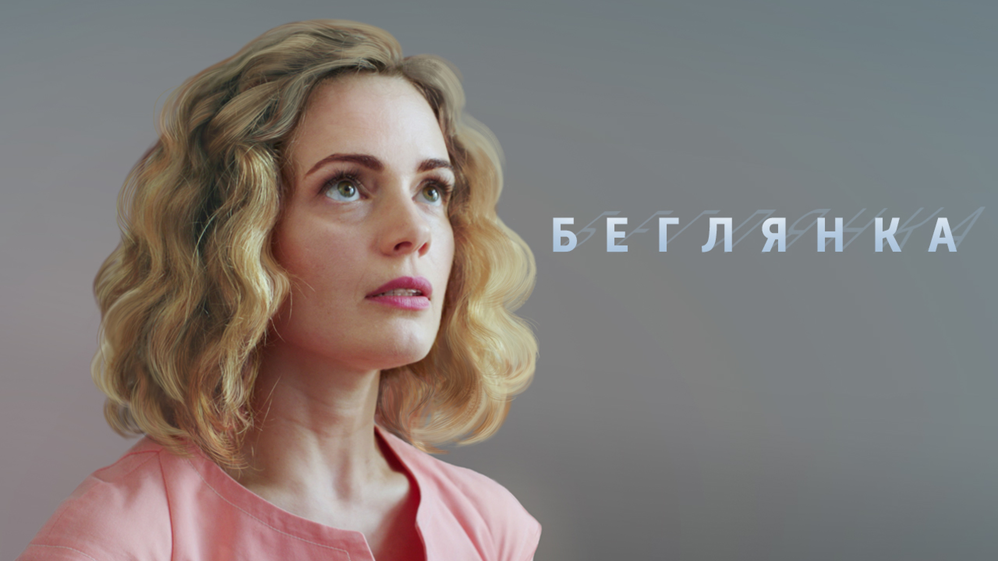Беглянка