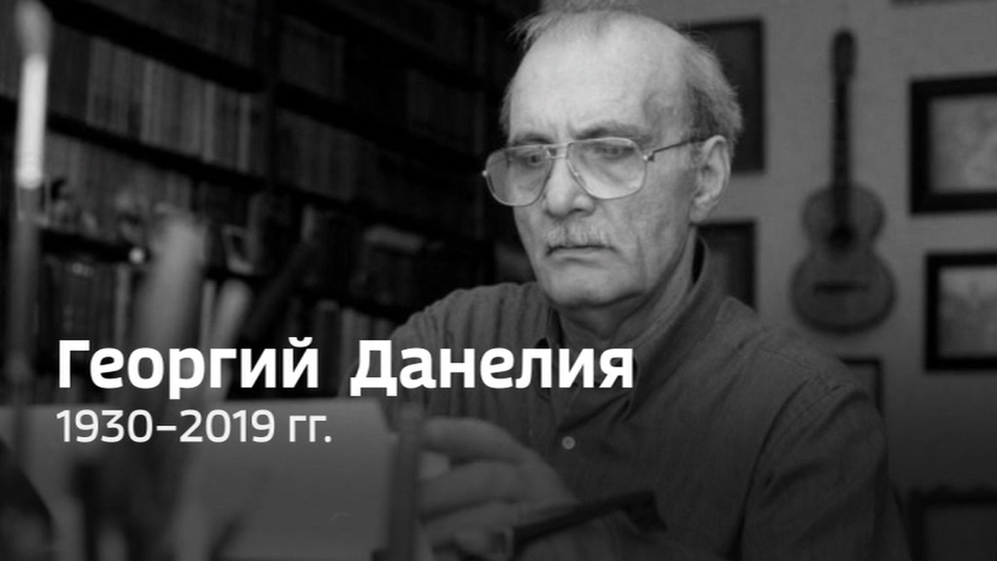 Умер режиссер Георгий Данелия