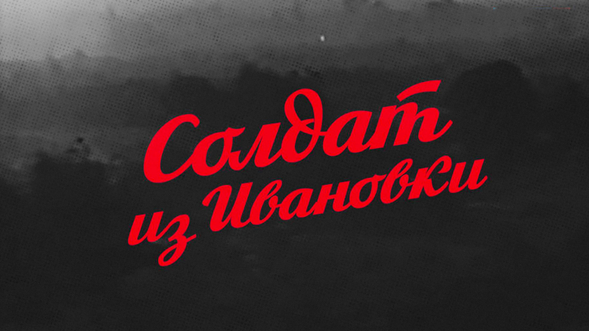 Солдат из Ивановки