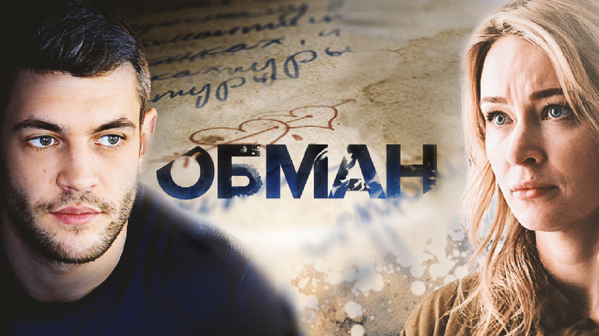 Обман