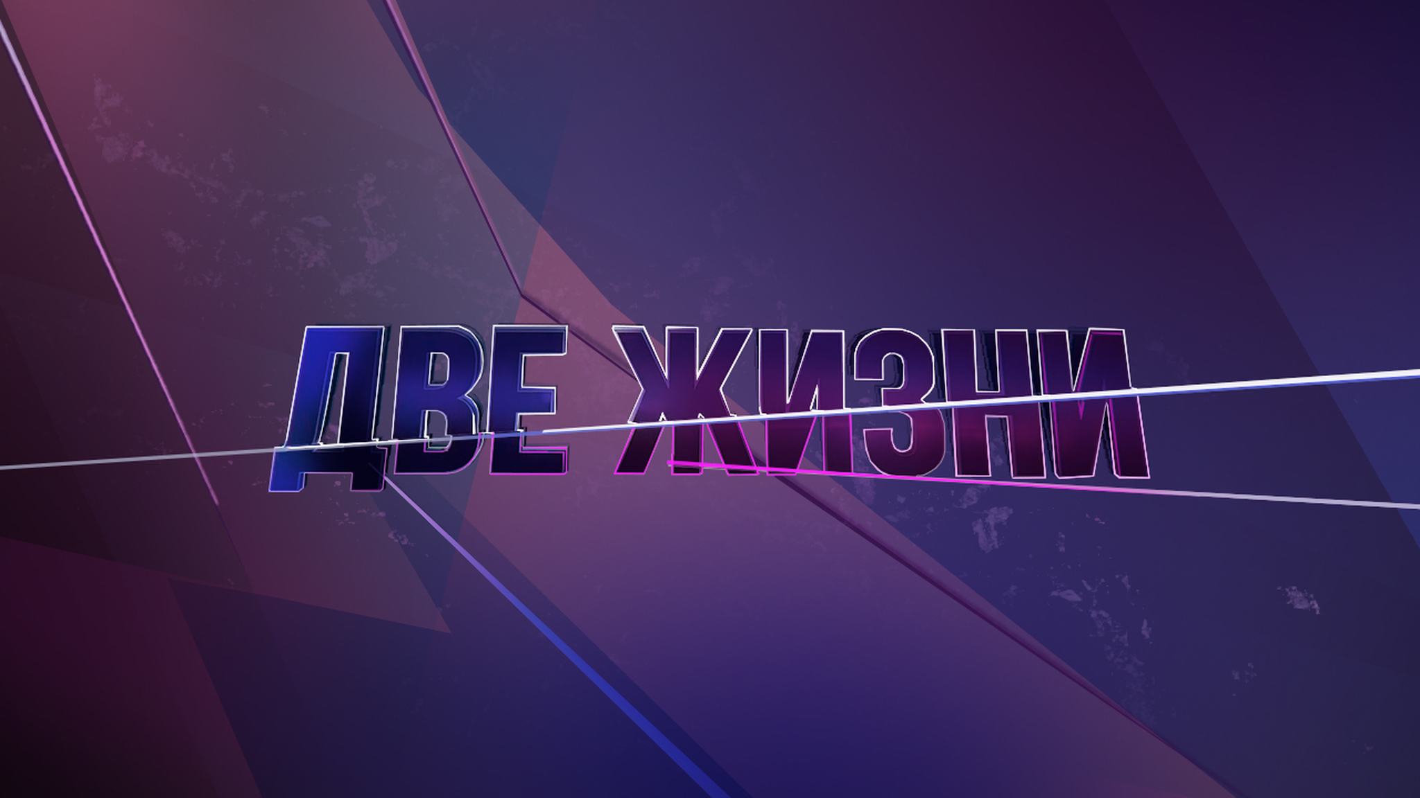 Две жизни