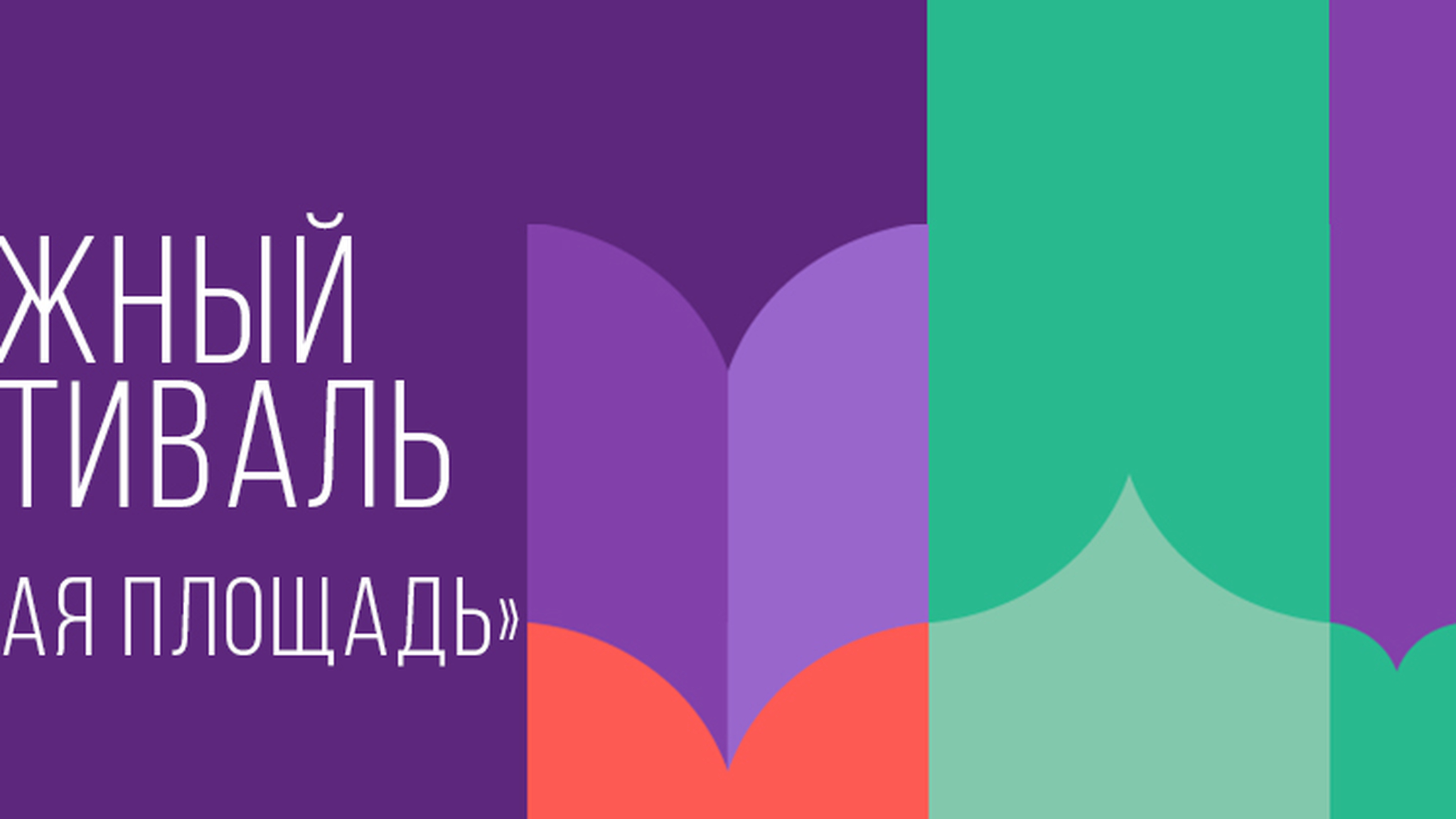 Книжный фестиваль "Красная площадь"