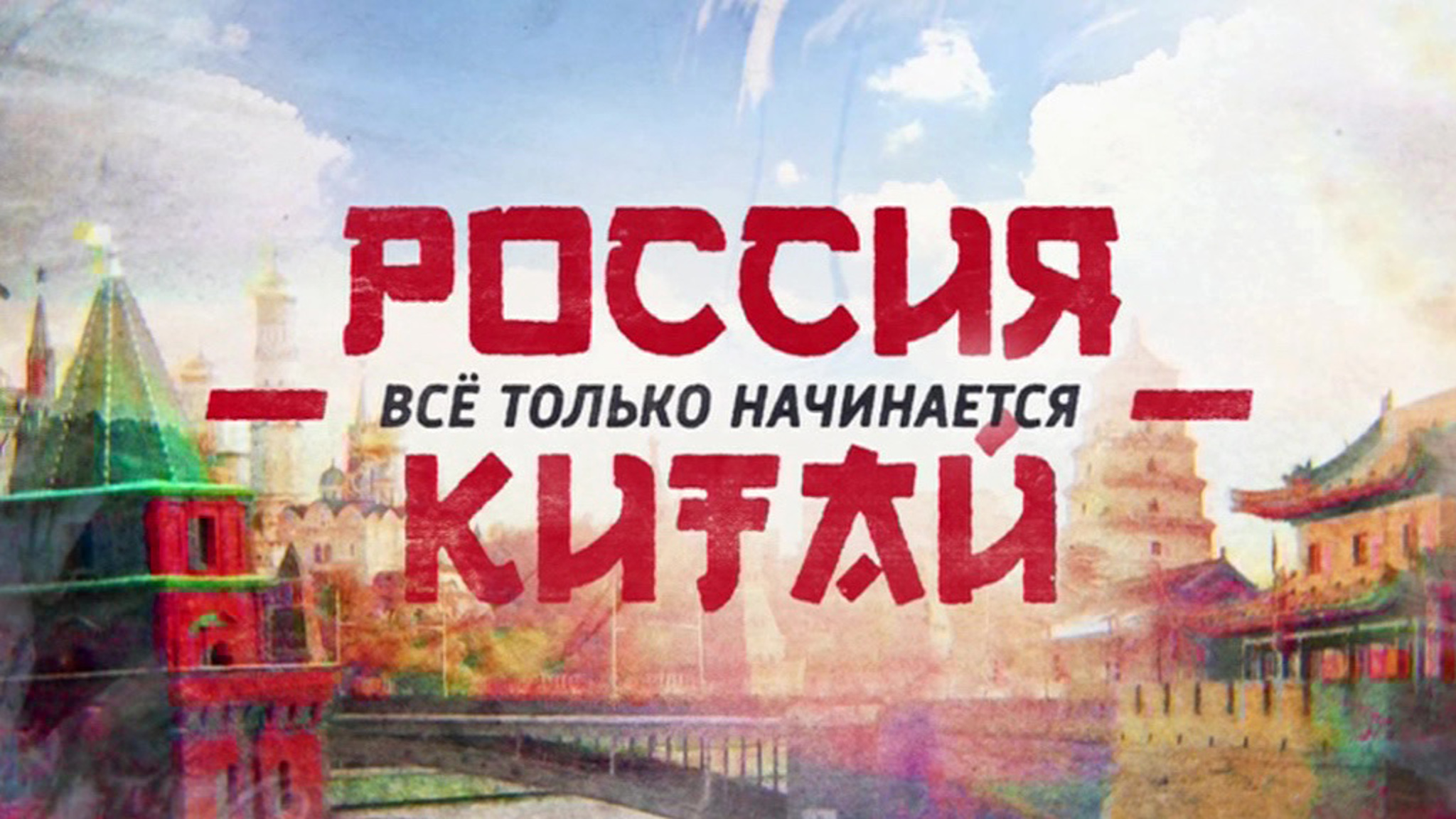 Россия-Китай. Все только начинается
