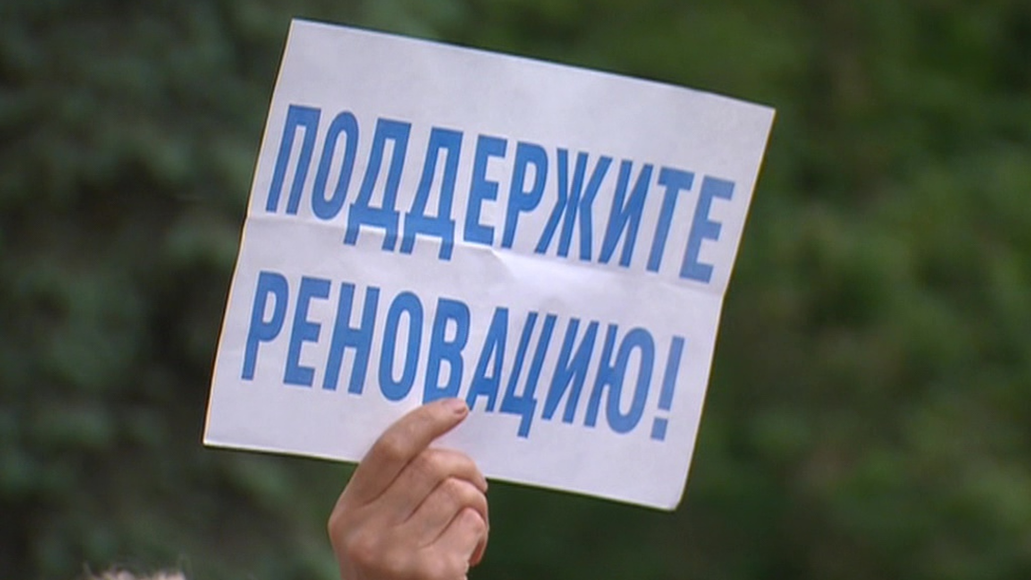Слушания по программе реновации: обсуждение получилось бурным