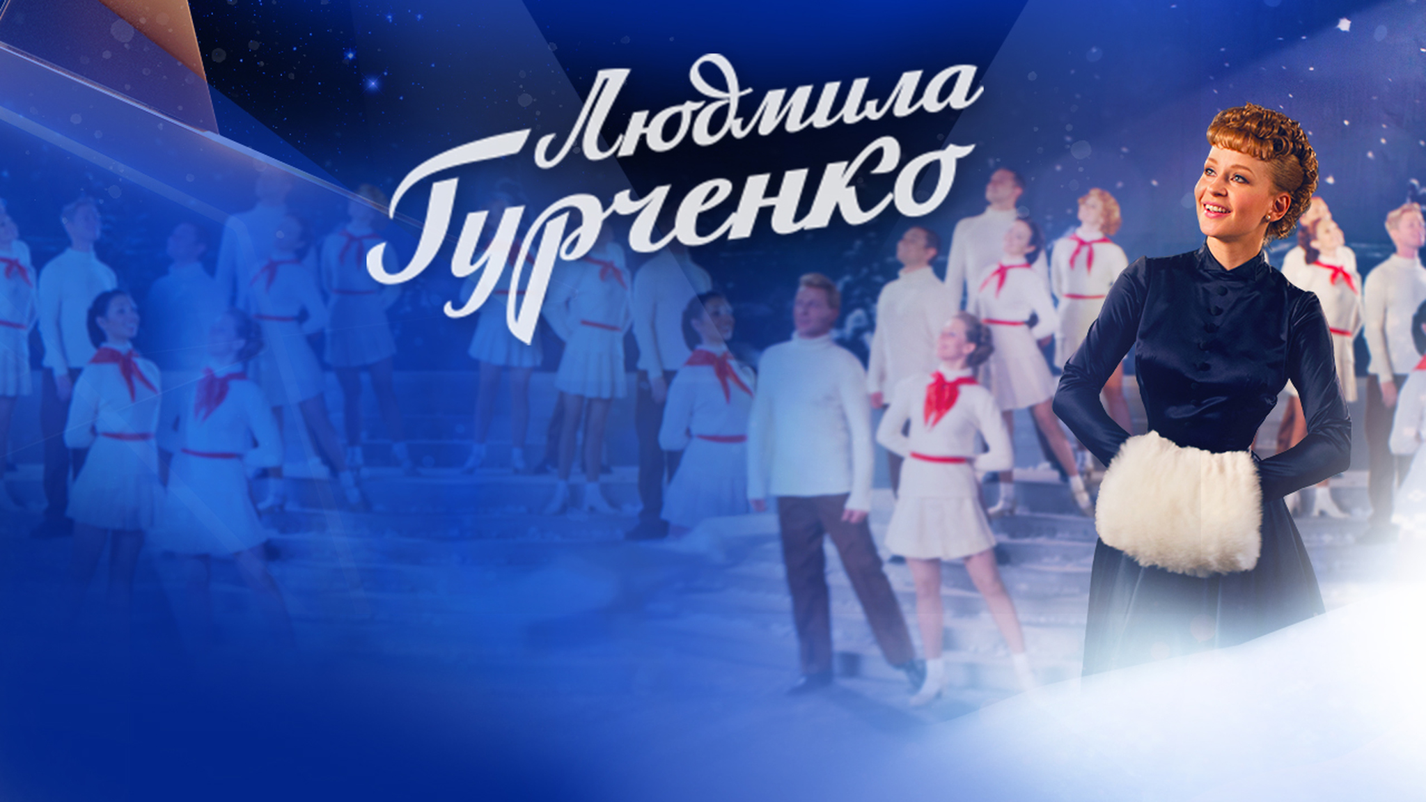 Людмила Гурченко