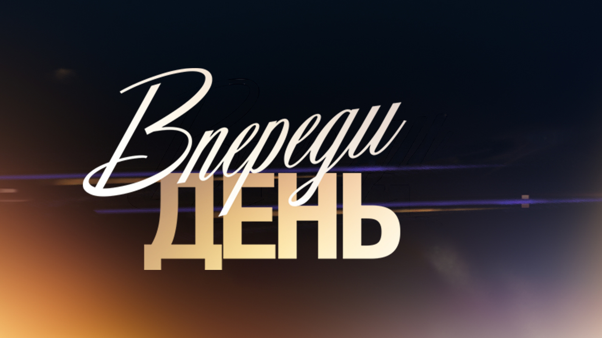Впереди день