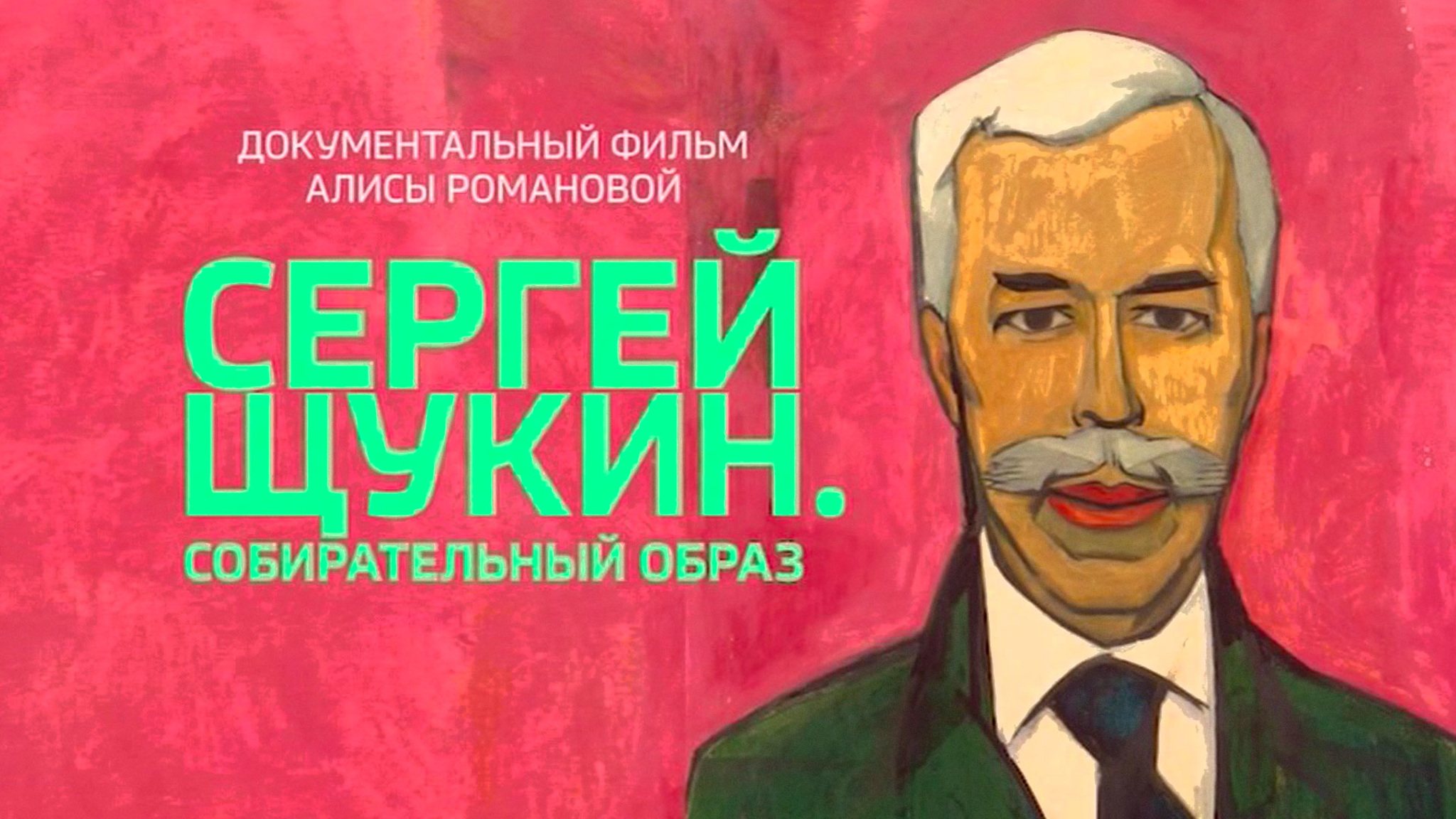 Сергей Щукин. Собирательный образ