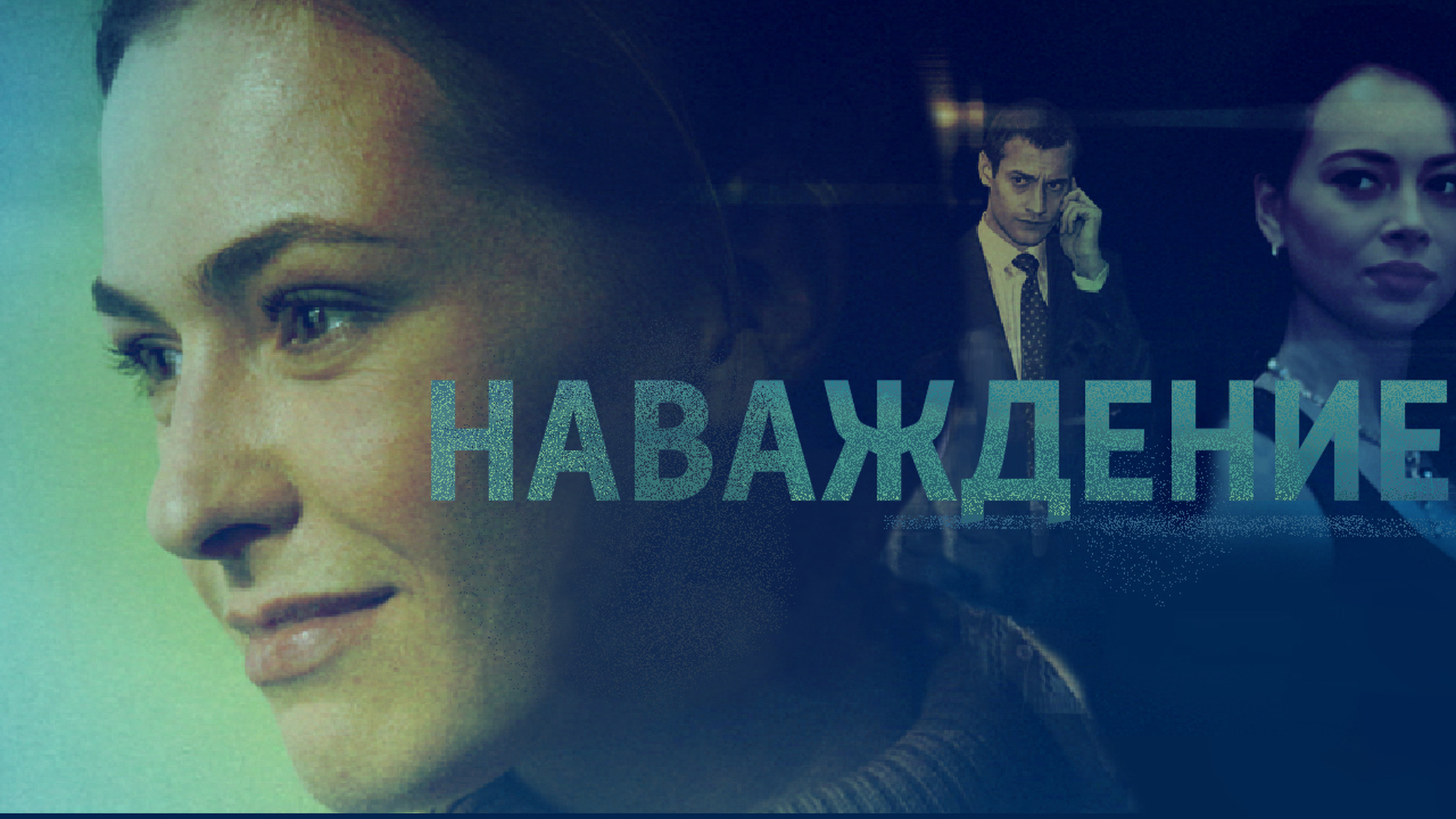 Наваждение