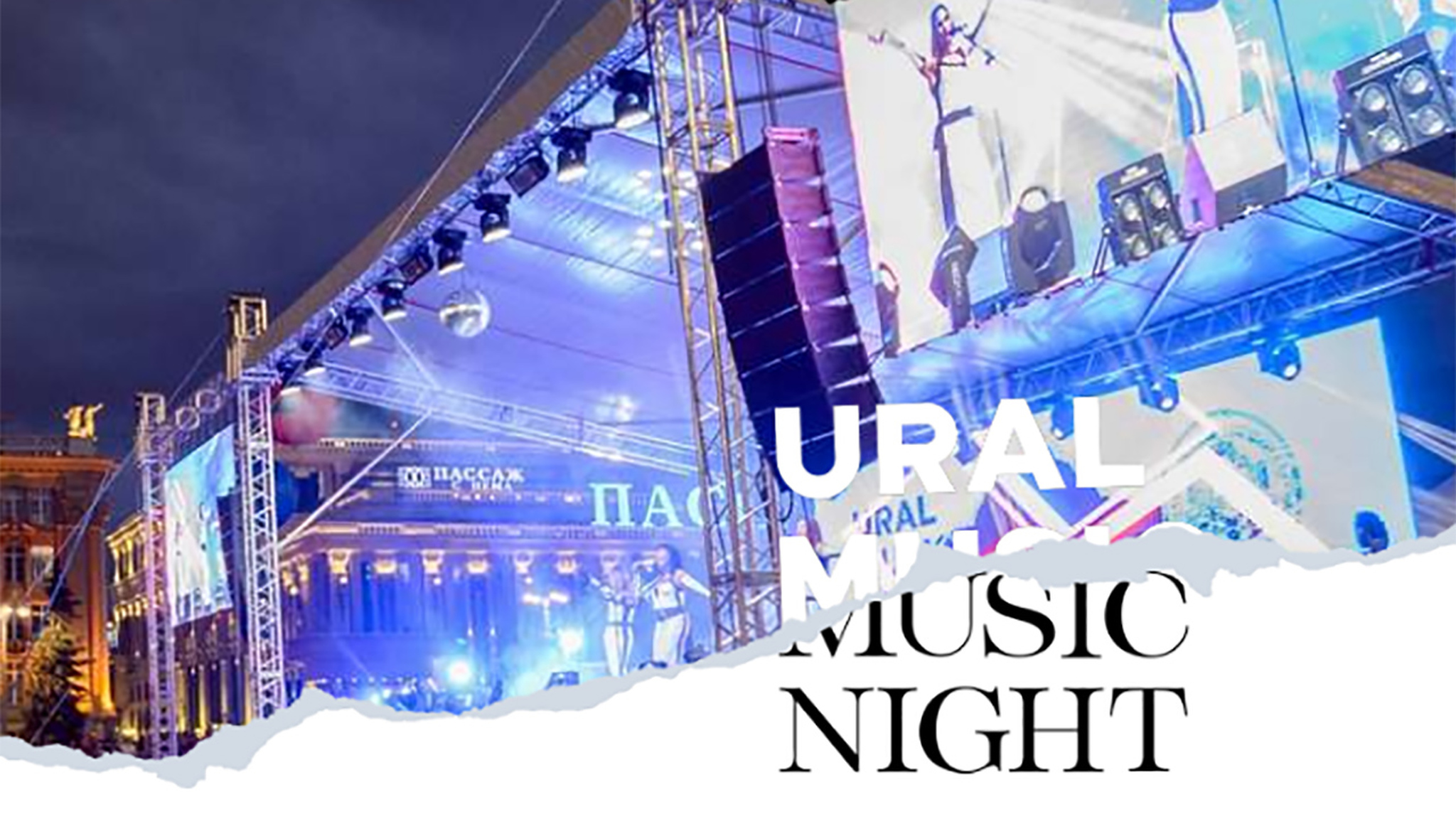 Музыкальный фестиваль Ural Music Night объявил о приеме заявок на участие