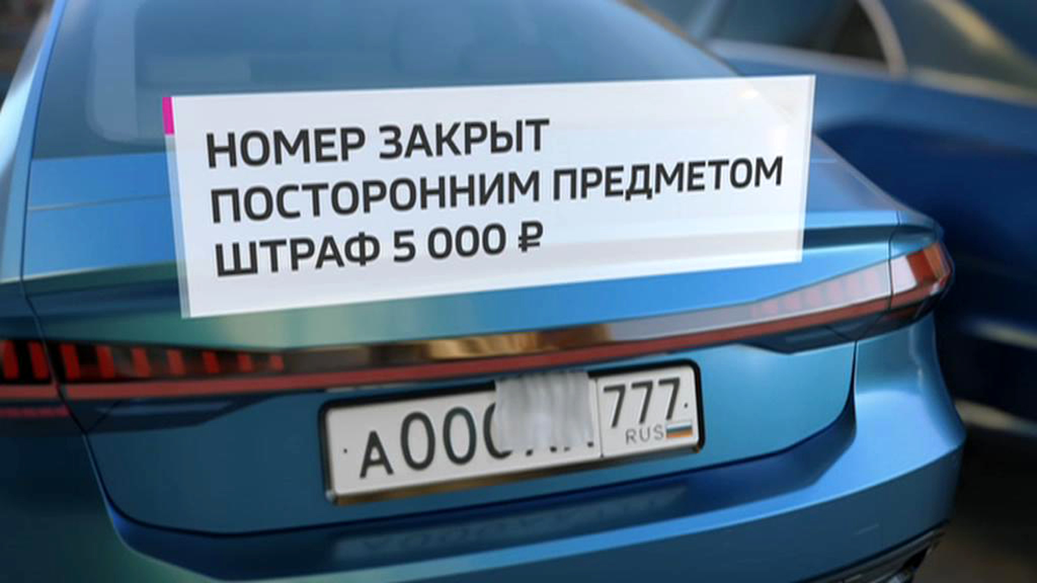 Скрыл номер - остался без прав: хитрецов на дороге будут наказывать