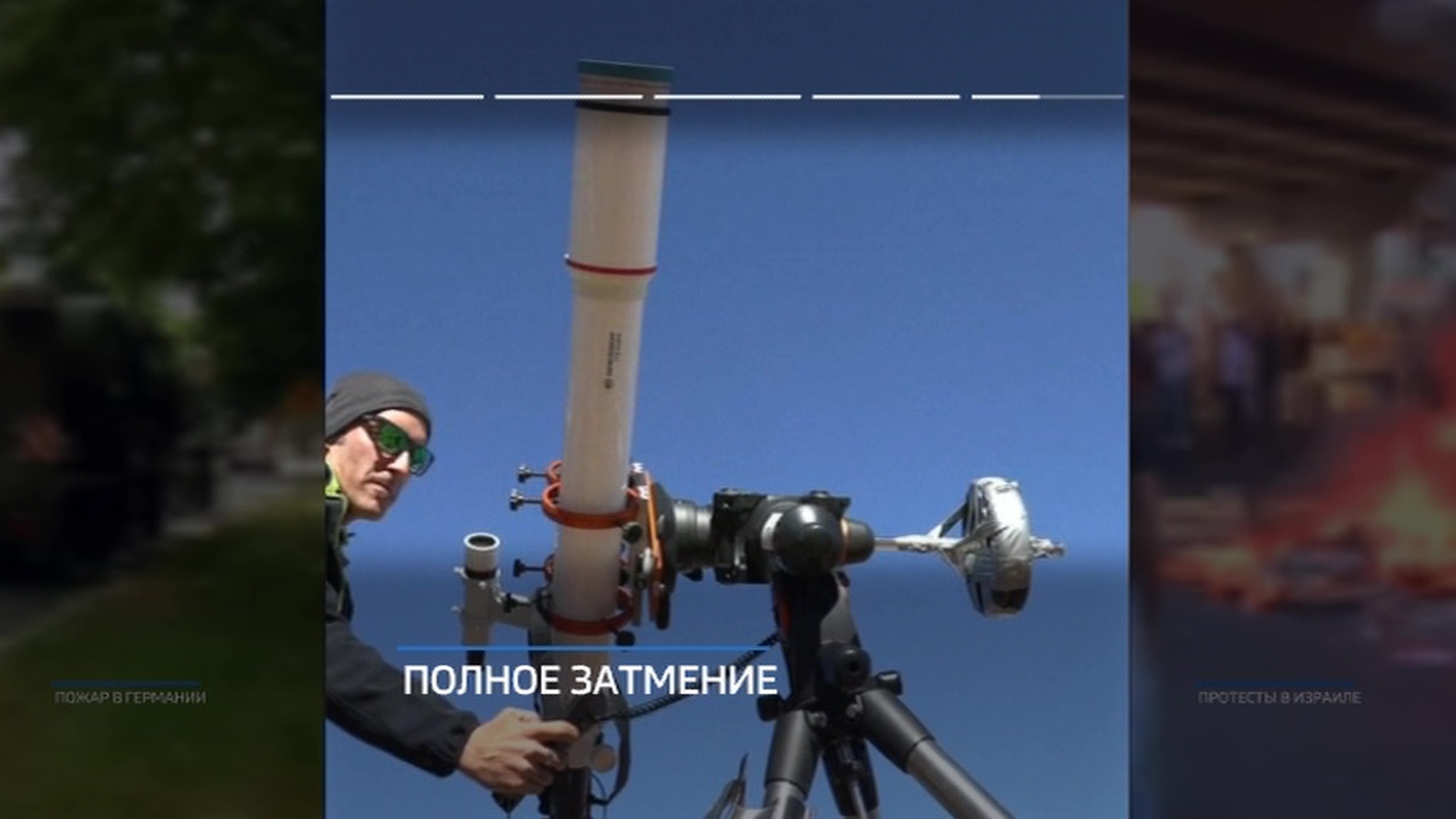 Для наблюдения полного затмения Солнца в Аргентине высадился звездный десант