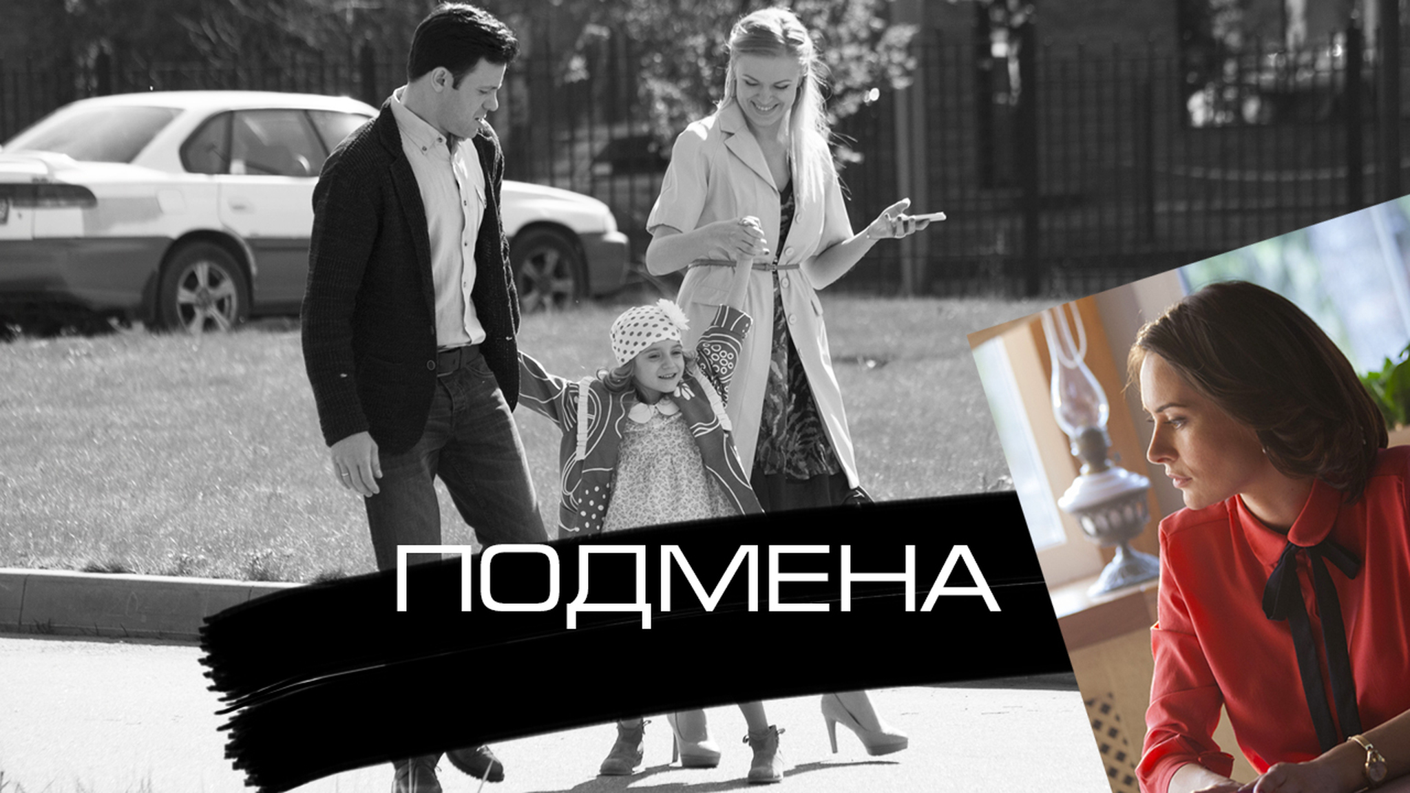 Подмена