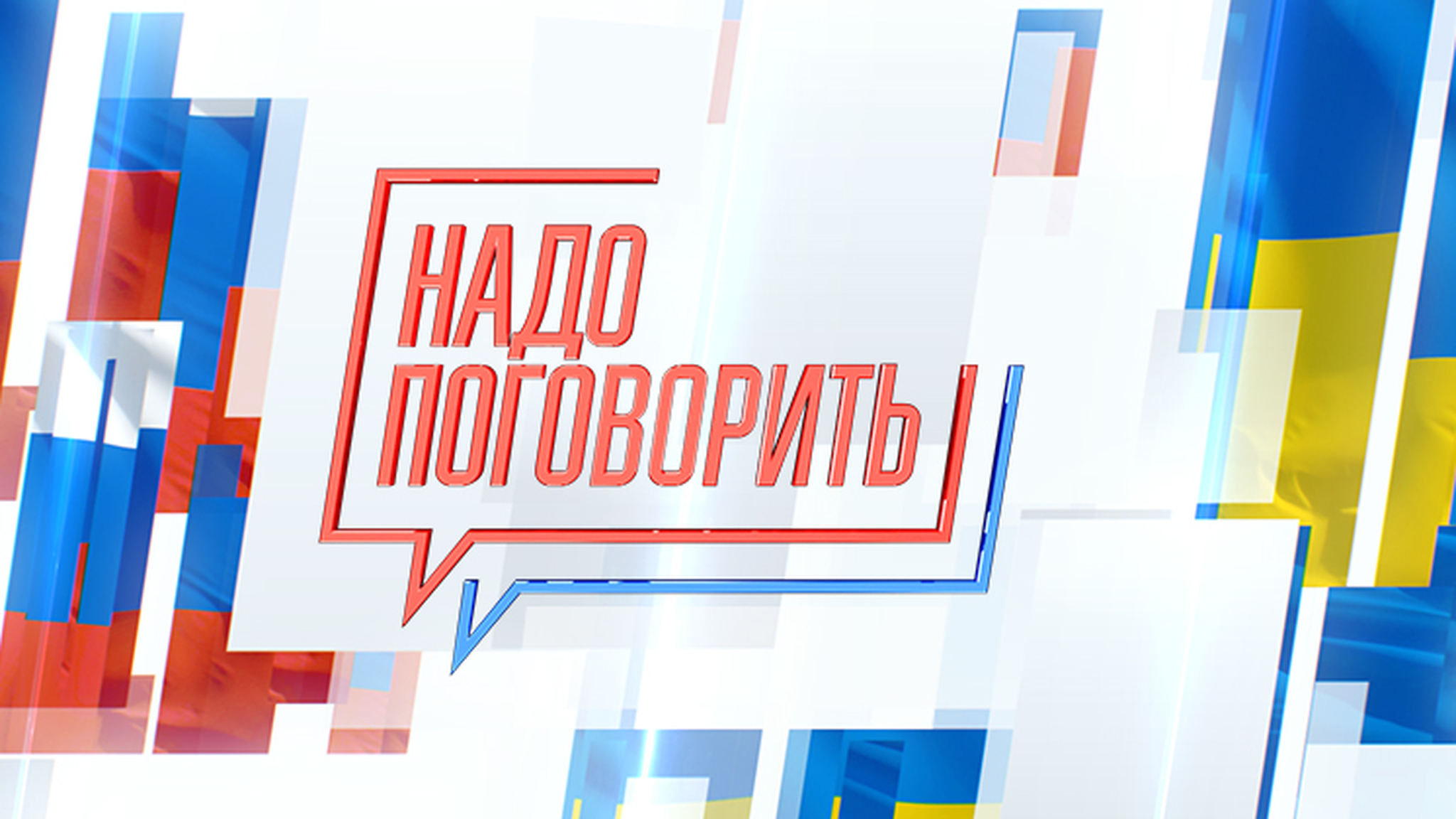 Надо поговорить