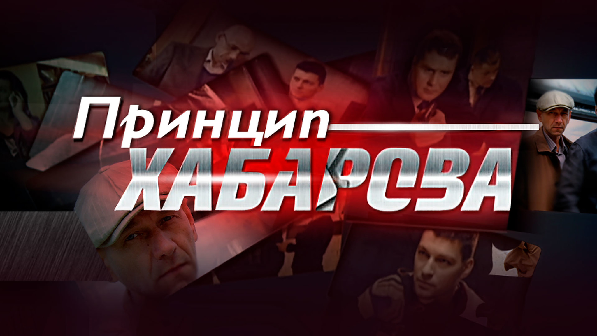 Принцип Хабарова